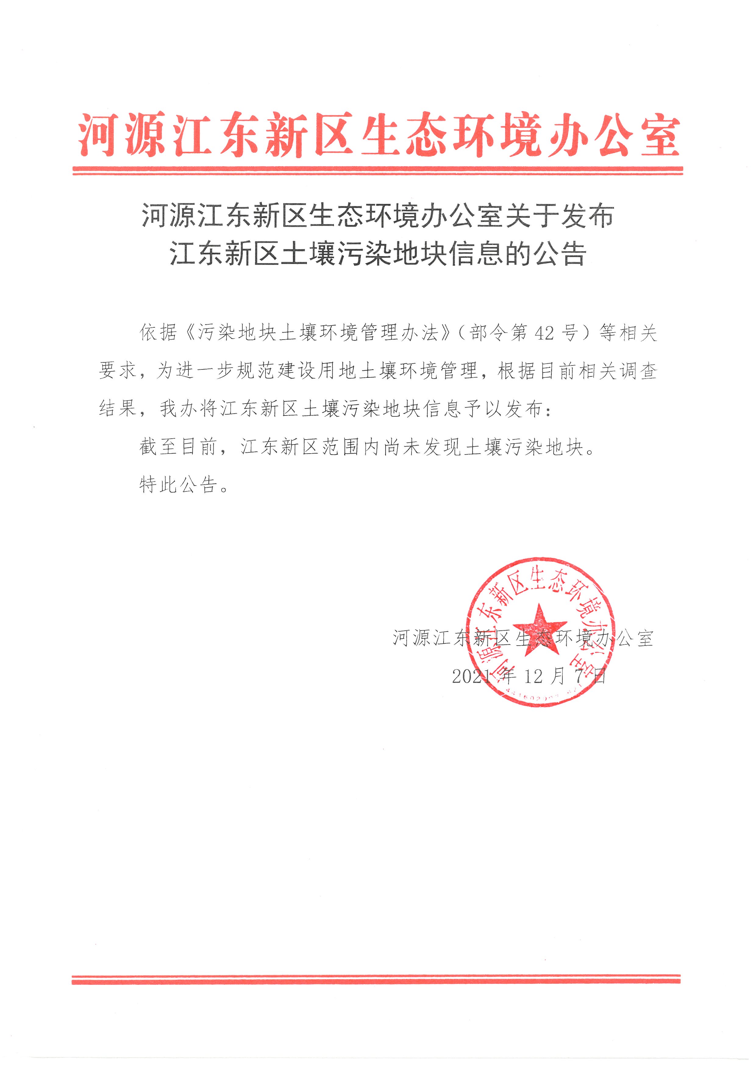 河源江东新区生态环境办公室关于发布江东新区土壤污染地块信息的公告.jpg
