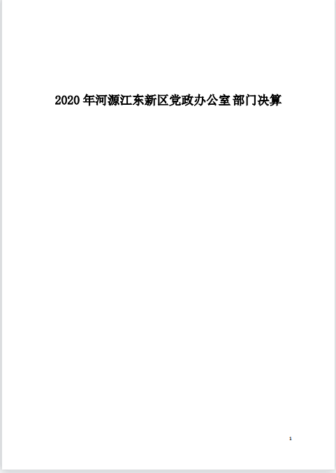 2020年河源江东新区党政办公室部门决算—1.png