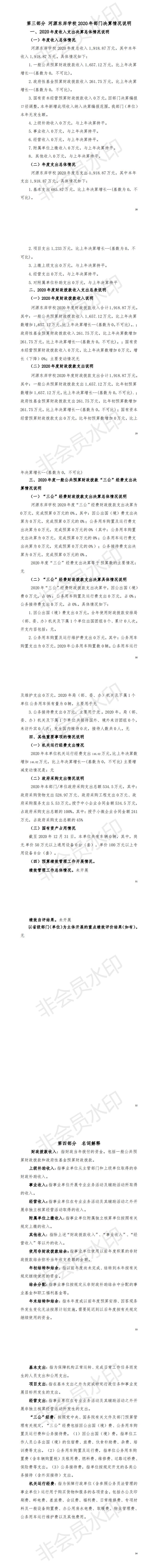 2020年河源东岸学校部门决算_01.jpg