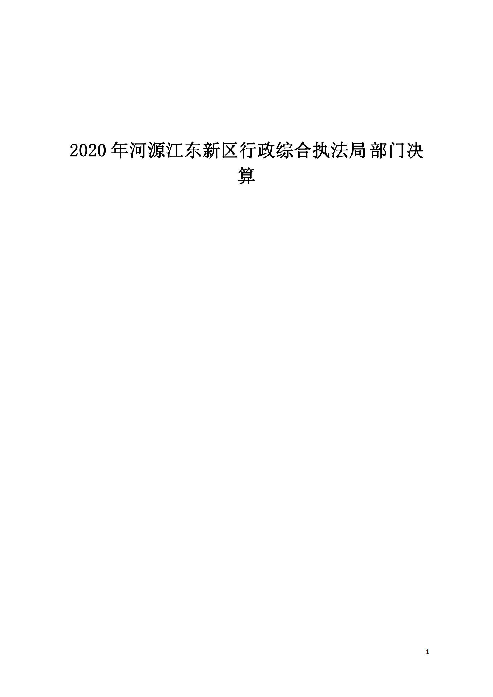 2020年河源江东新区行政综合执法局部门决算公开数据填报模板(1)_00.png