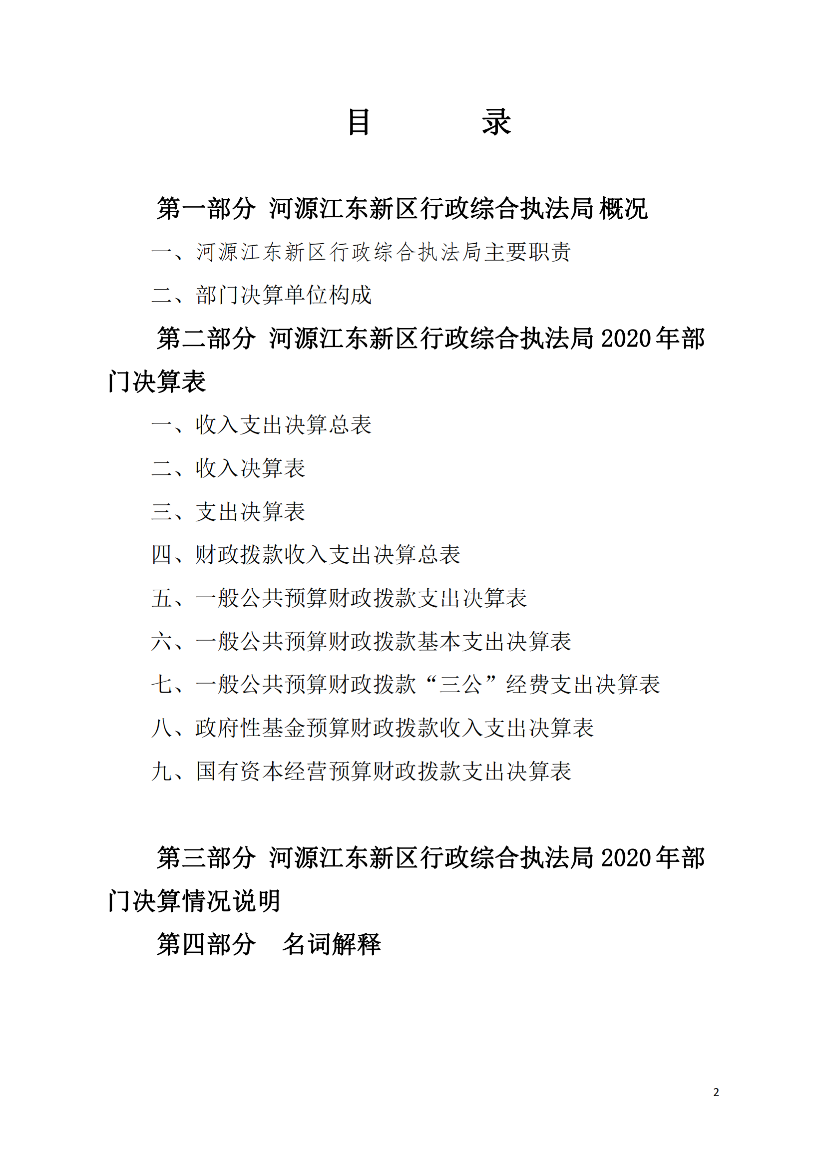 2020年河源江东新区行政综合执法局部门决算公开数据填报模板(1)_01.png