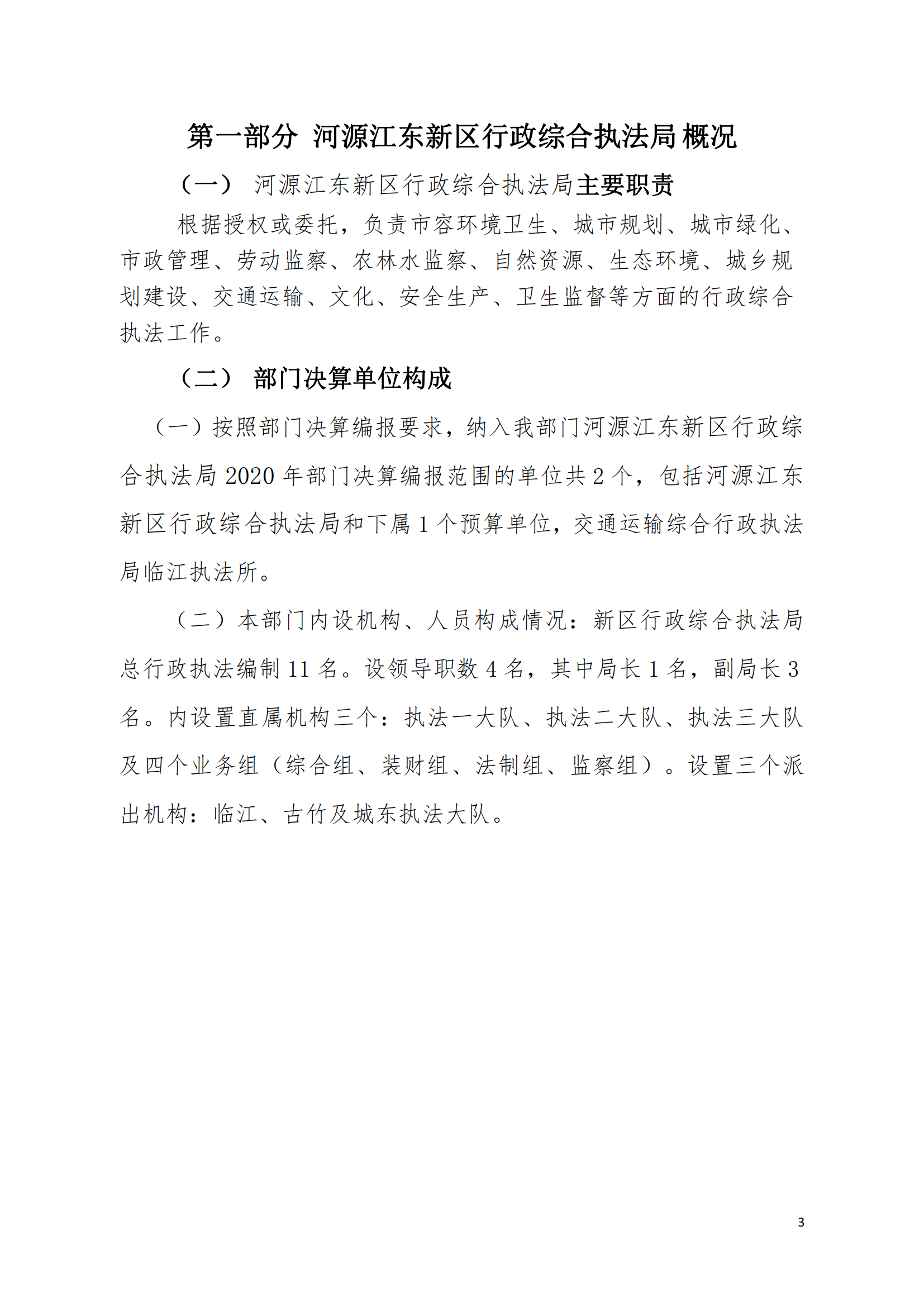 2020年河源江东新区行政综合执法局部门决算公开数据填报模板(1)_02.png