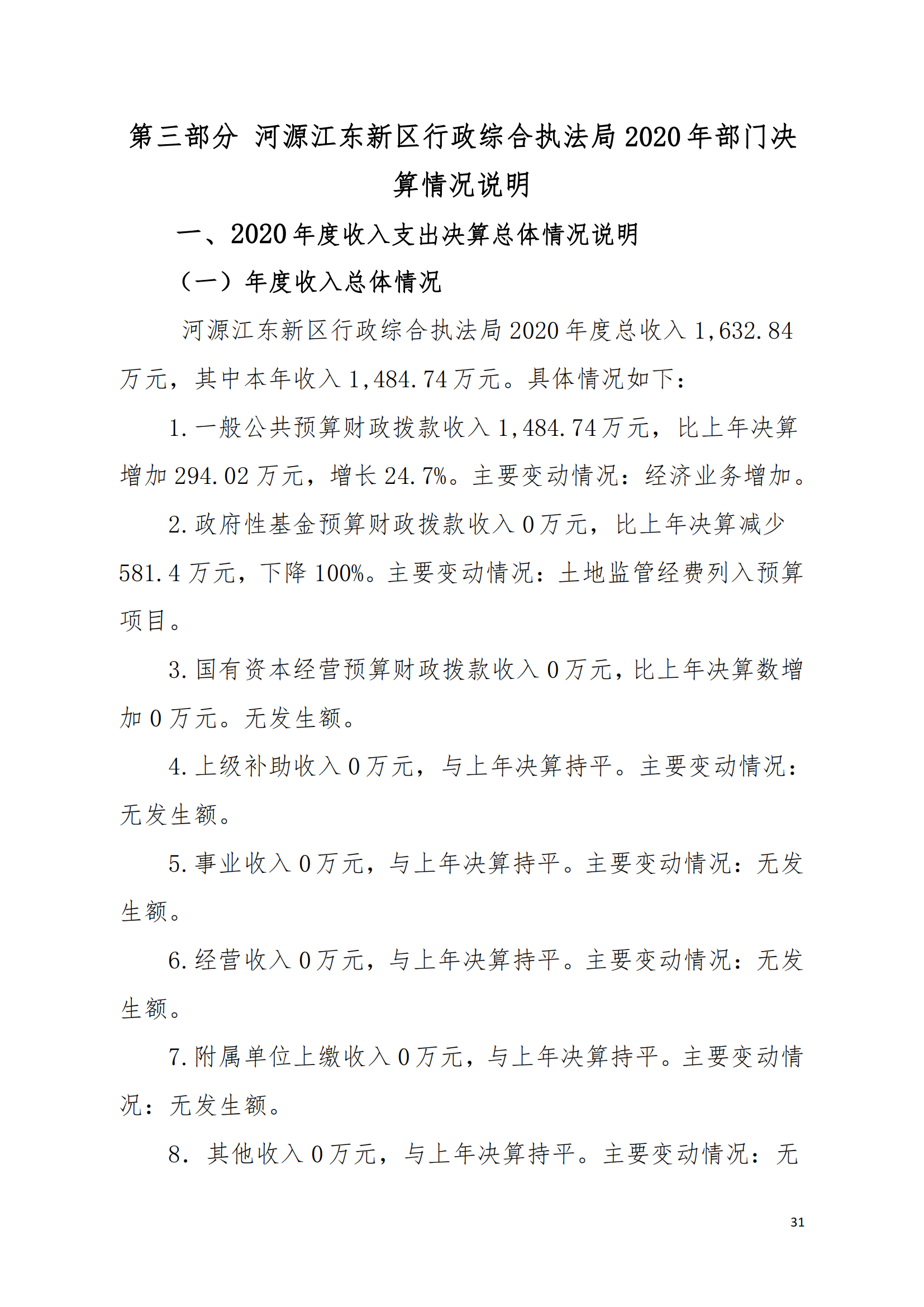 2020年河源江东新区行政综合执法局部门决算公开数据填报模板(1)_30.png