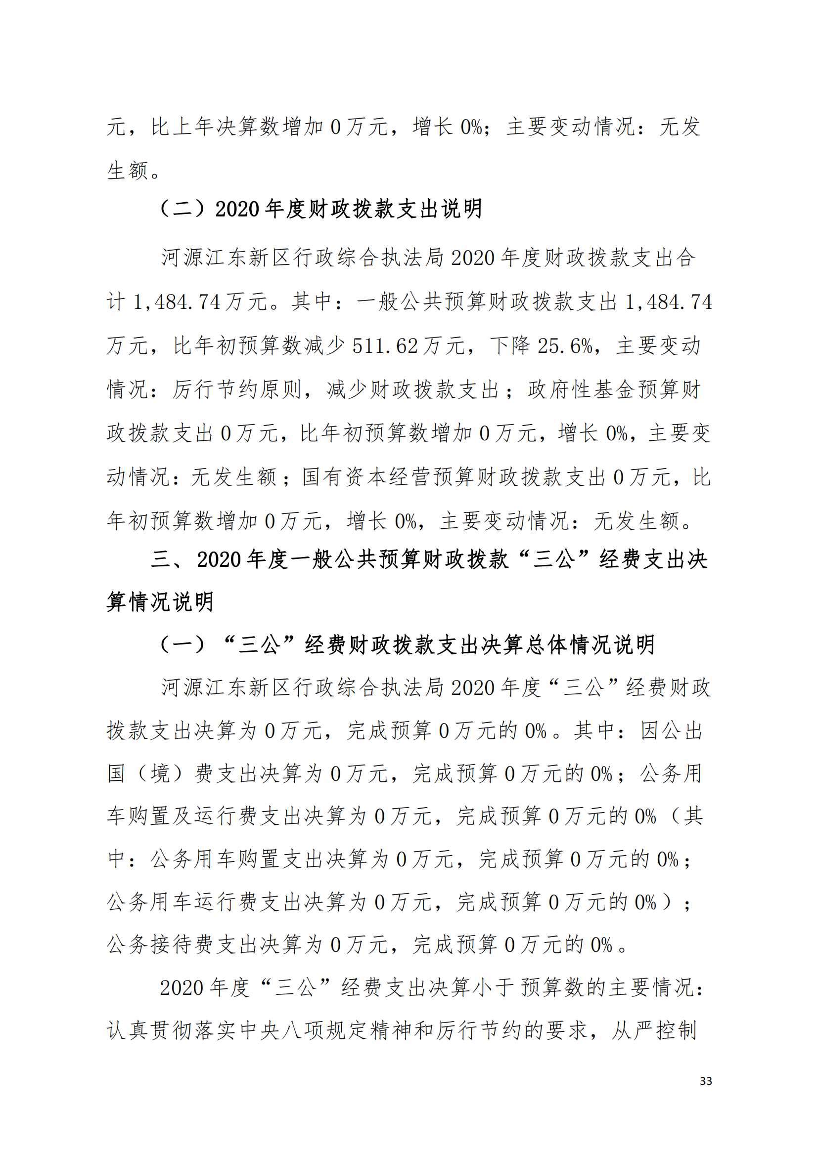 2020年河源江东新区行政综合执法局部门决算公开数据填报模板(1)_32.png