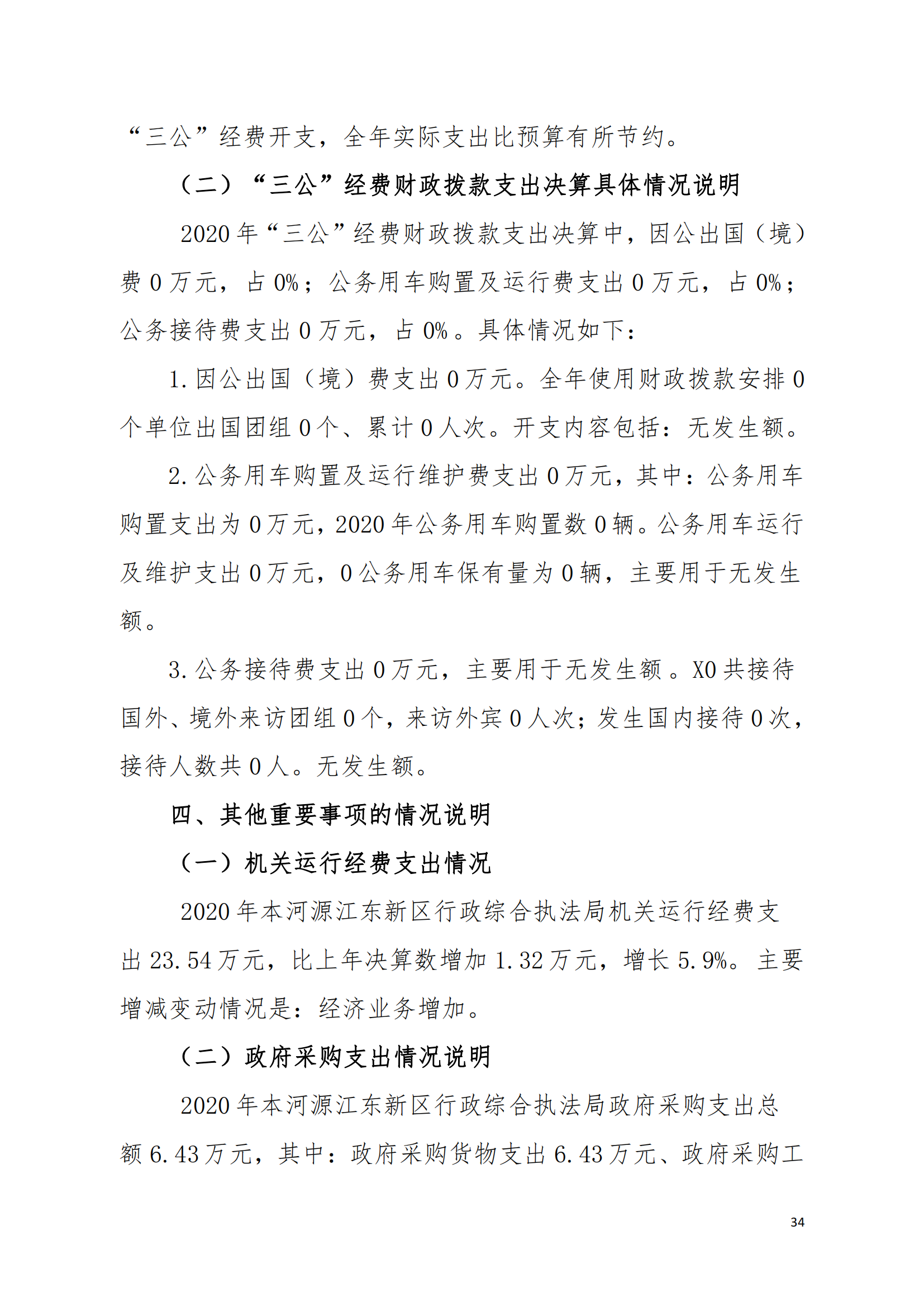 2020年河源江东新区行政综合执法局部门决算公开数据填报模板(1)_33.png