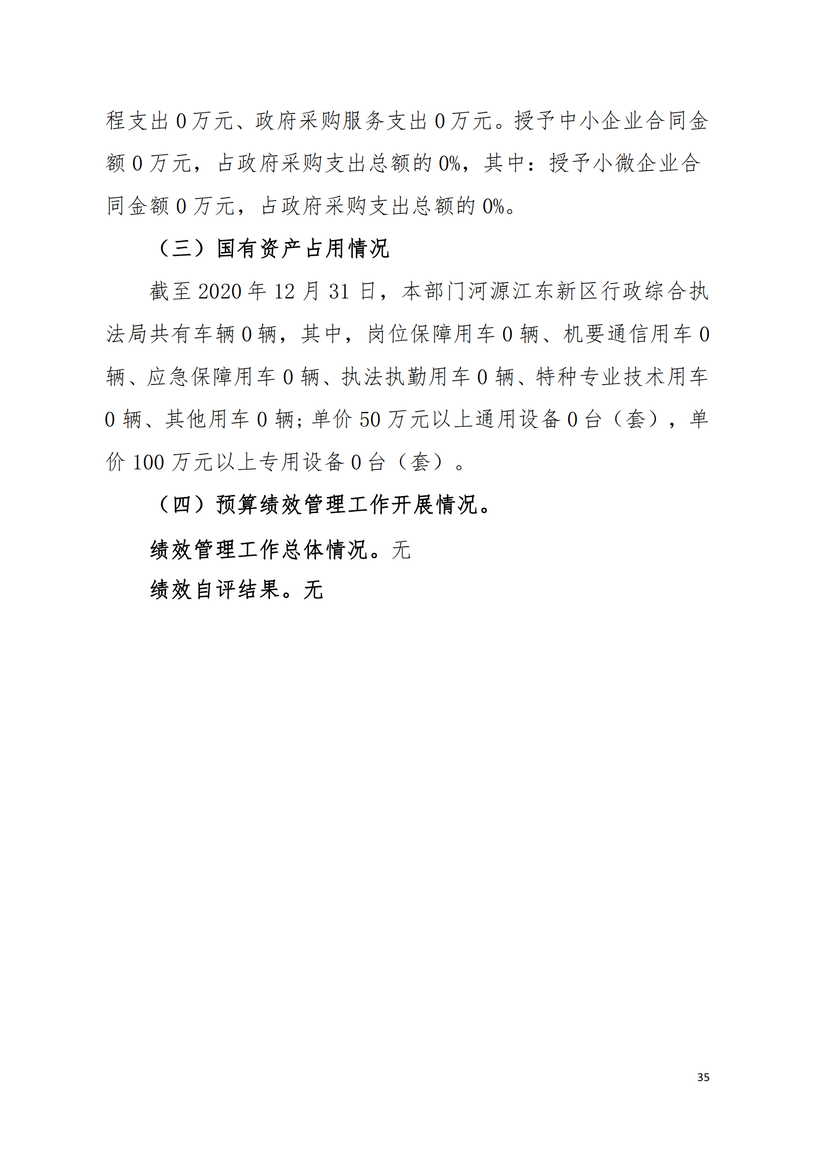 2020年河源江东新区行政综合执法局部门决算公开数据填报模板(1)_34.png
