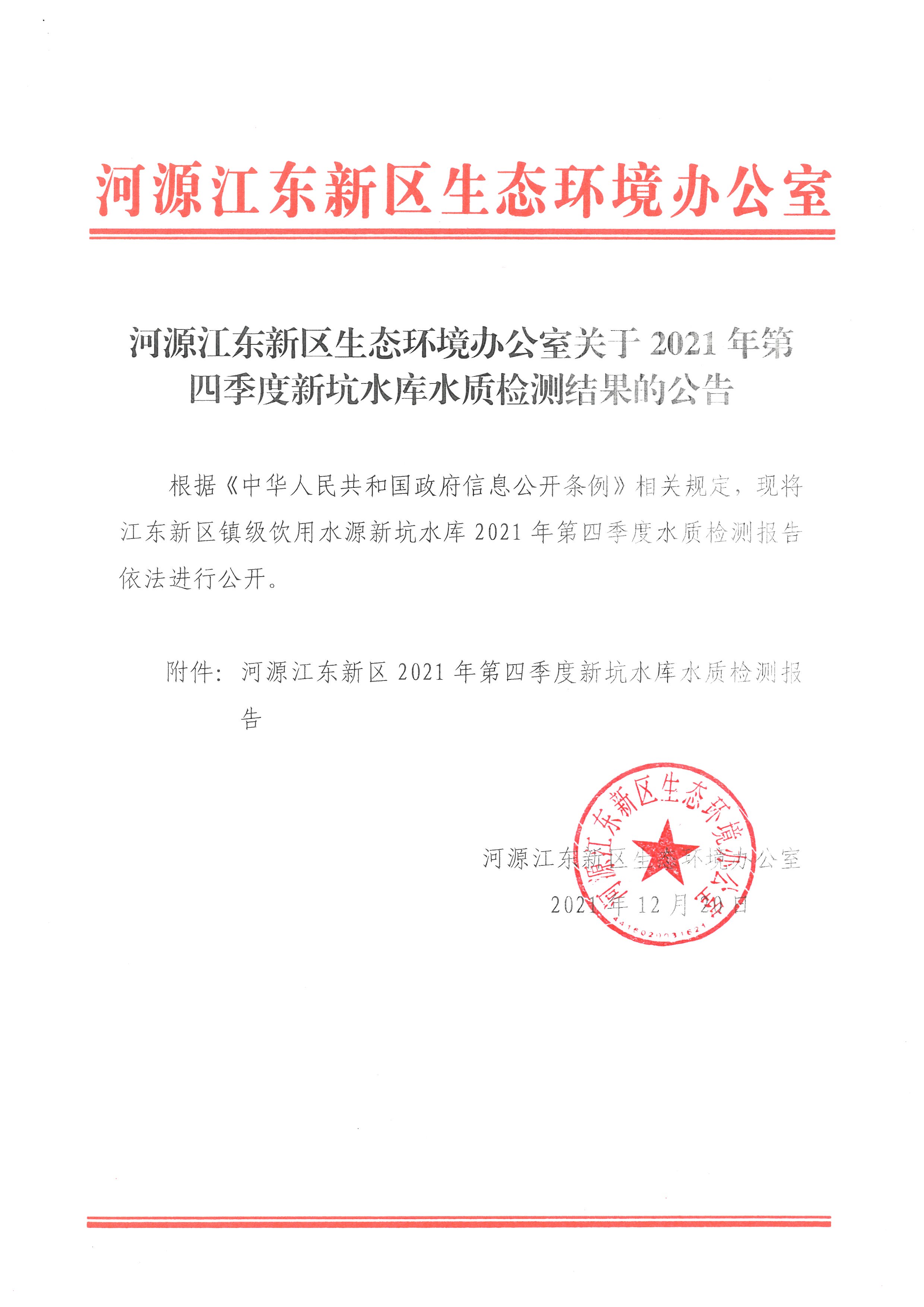 河源江东新区生态环境办公室关于2021年第四季度新坑水库水质监测结果的公告.jpg
