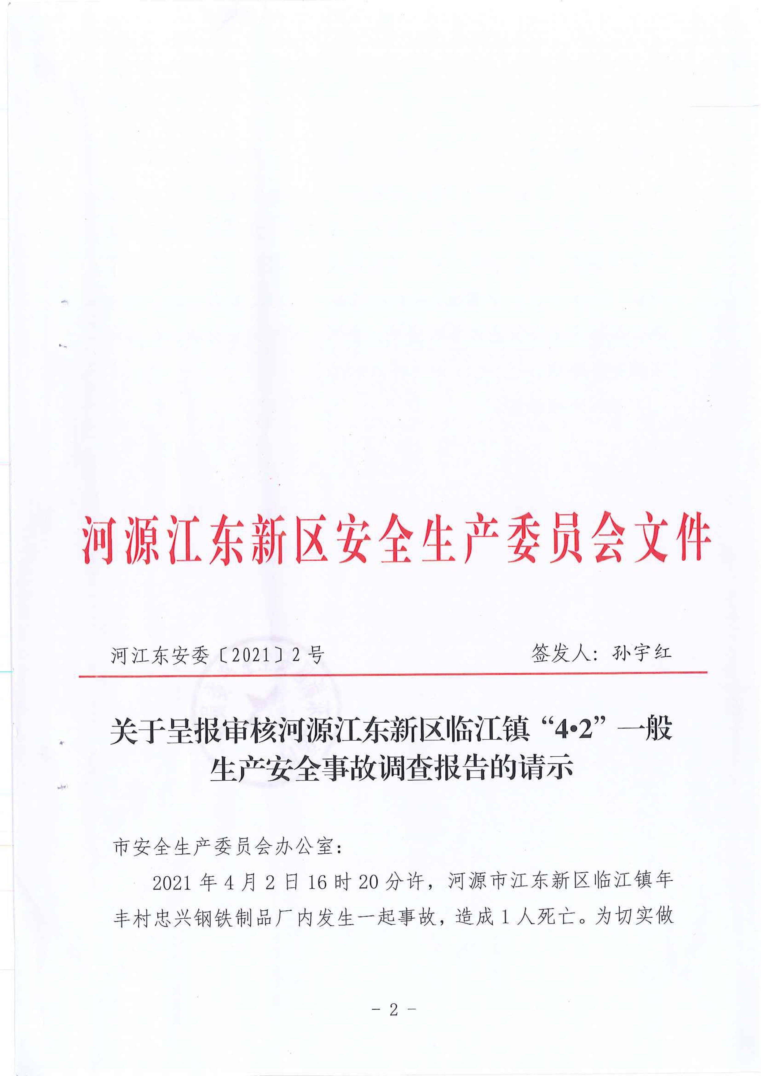河源江东新区临江镇“4&bull;2”一般生产安全事故调查报告 12:21:2021.jpeg