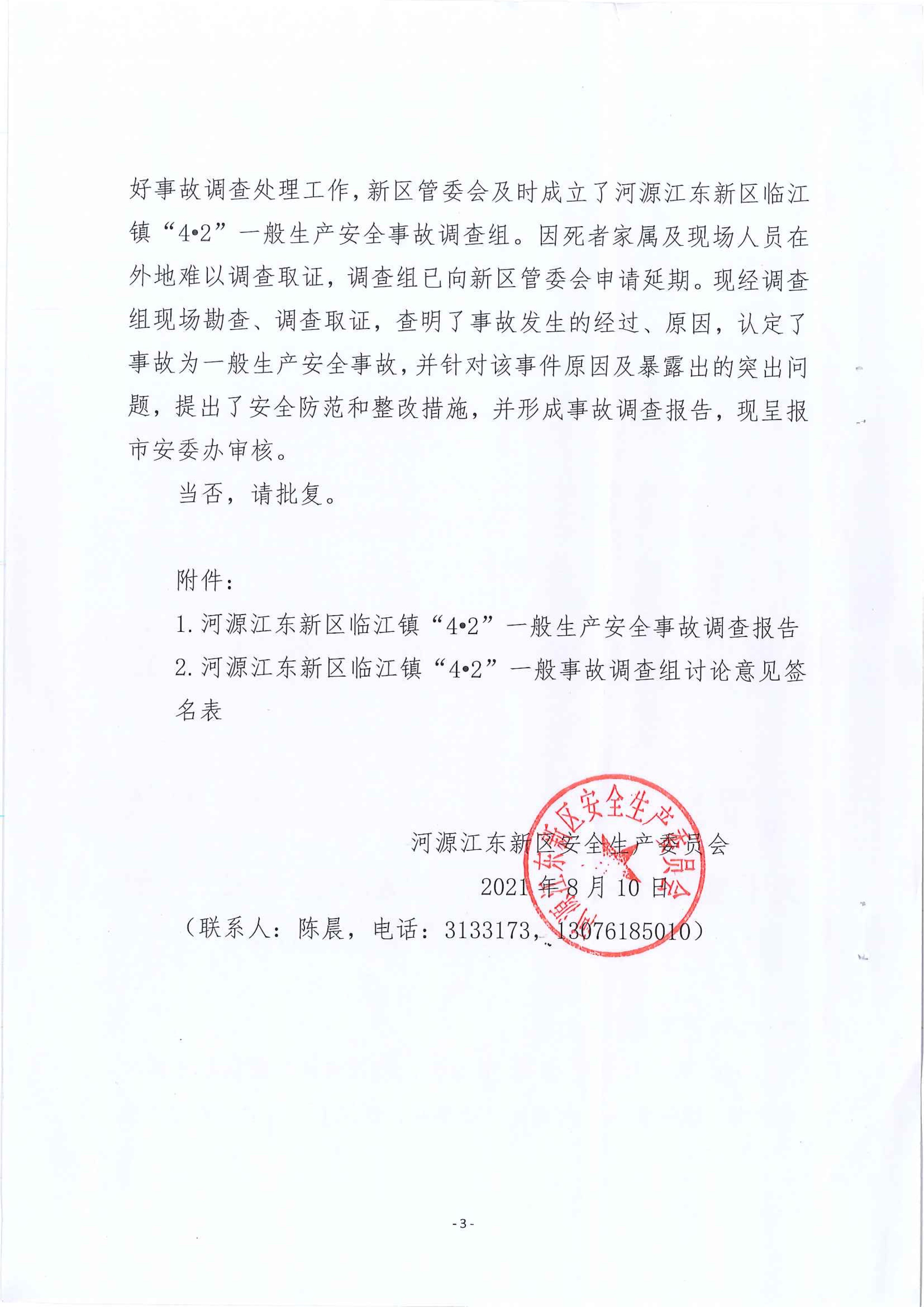 河源江东新区临江镇“4&bull;2”一般生产安全事故调查报告 2 12:21:2021.jpeg