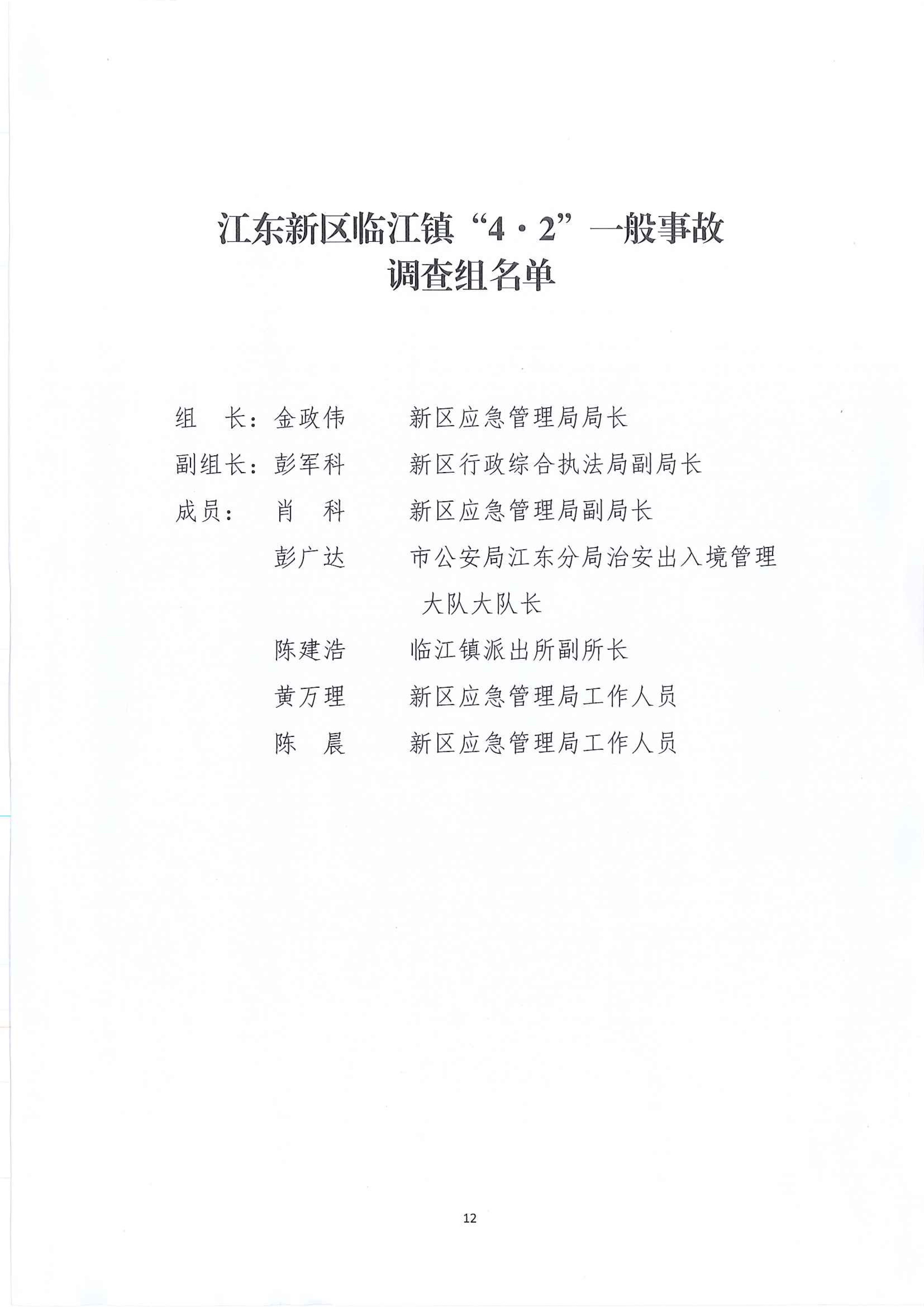 河源江东新区临江镇“4&bull;2”一般生产安全事故调查报告 11 12:21:2021.jpeg