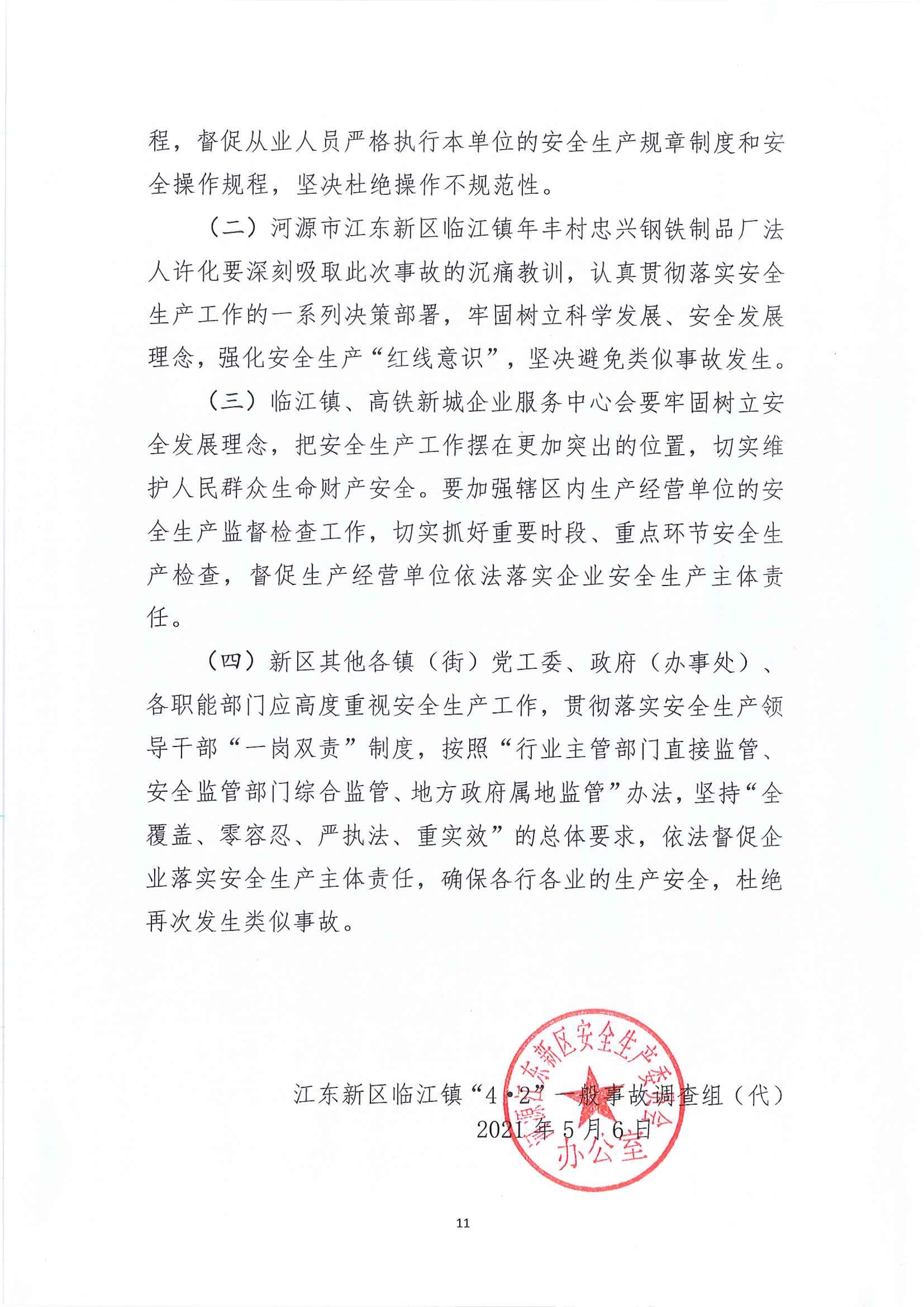 河源江东新区临江镇“4&bull;2”一般生产安全事故调查报告 10 12:21:2021.jpeg