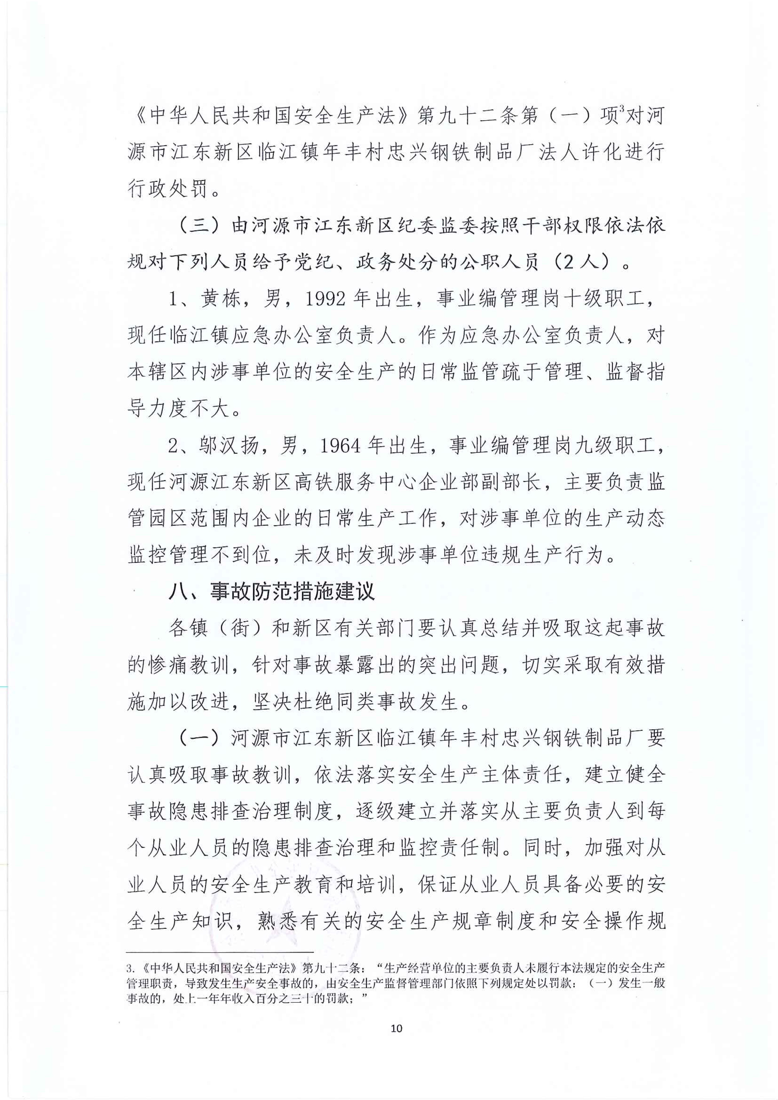 河源江东新区临江镇“4&bull;2”一般生产安全事故调查报告 9 12:21:2021.jpeg