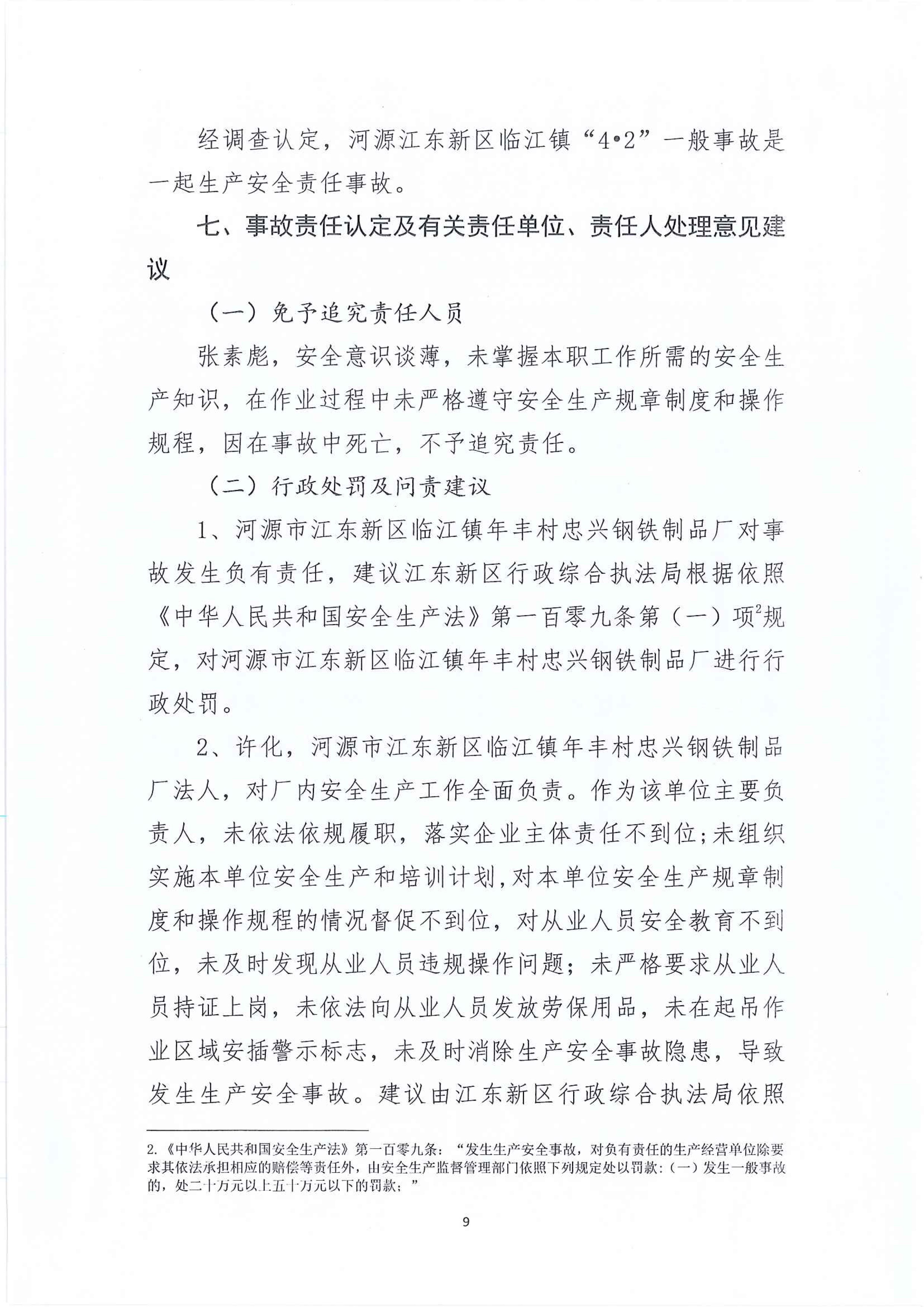河源江东新区临江镇“4&bull;2”一般生产安全事故调查报告 8 12:21:2021.jpeg
