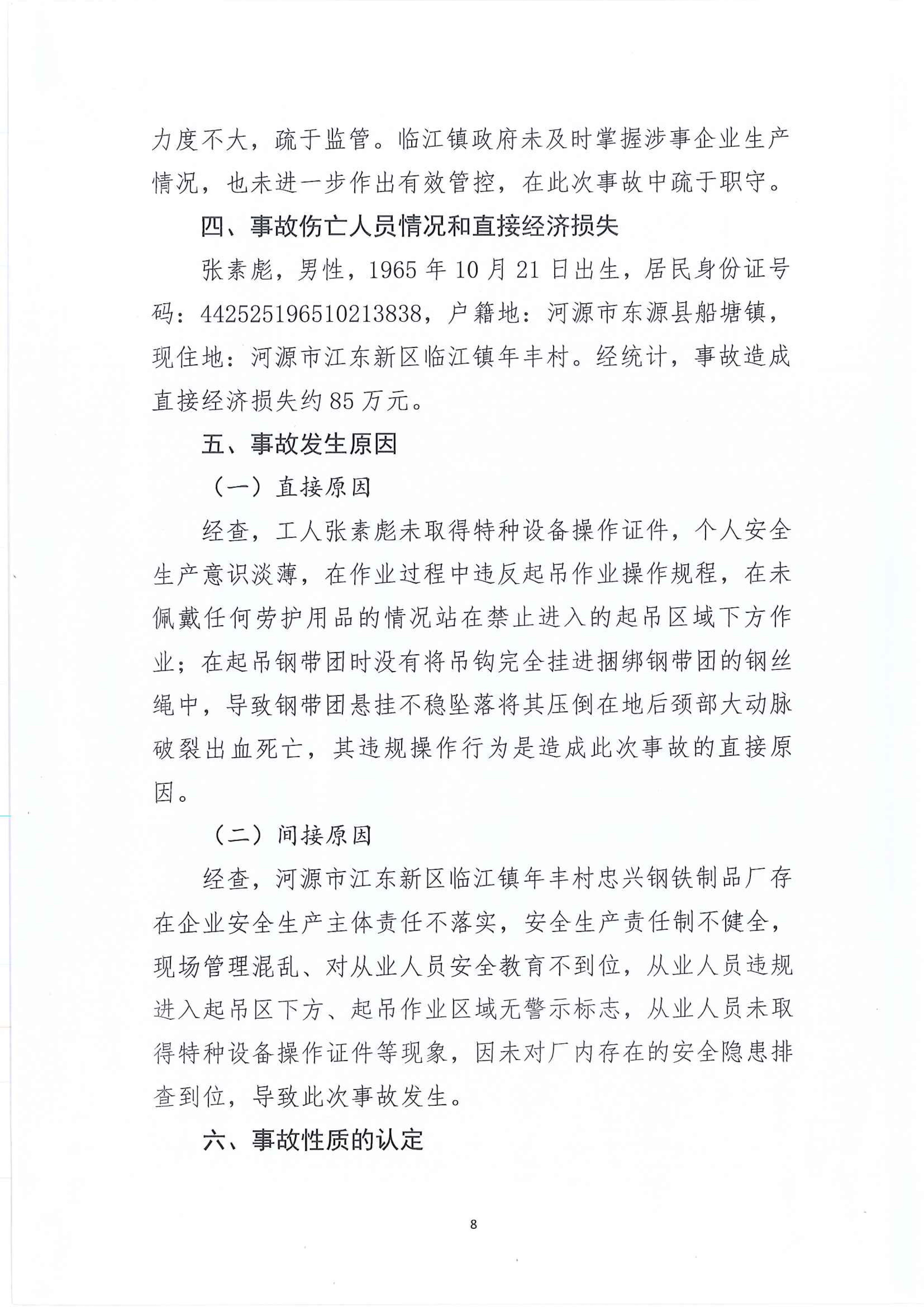 河源江东新区临江镇“4&bull;2”一般生产安全事故调查报告 7 12:21:2021.jpeg