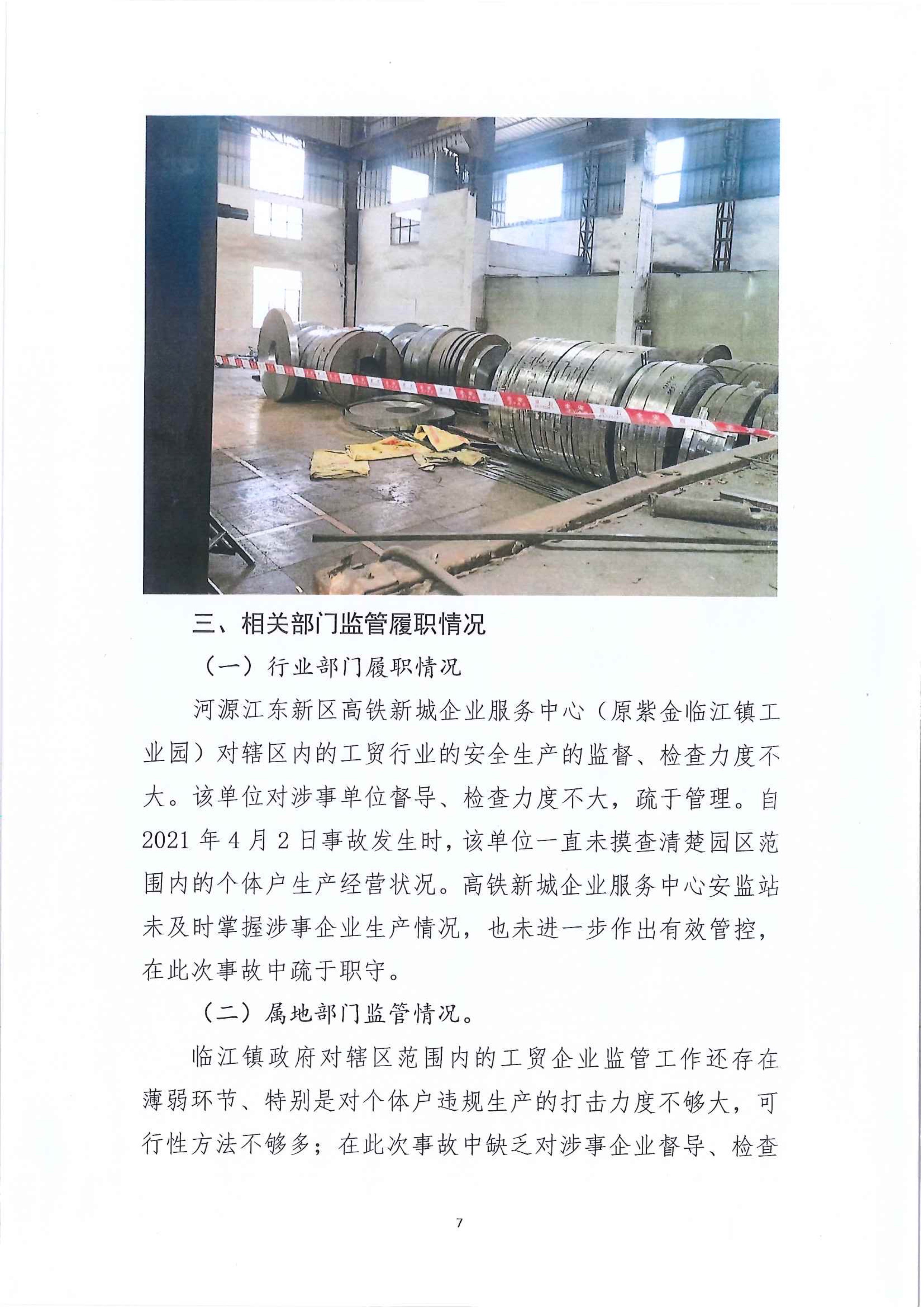 河源江东新区临江镇“4&bull;2”一般生产安全事故调查报告 6 12:21:2021.jpeg