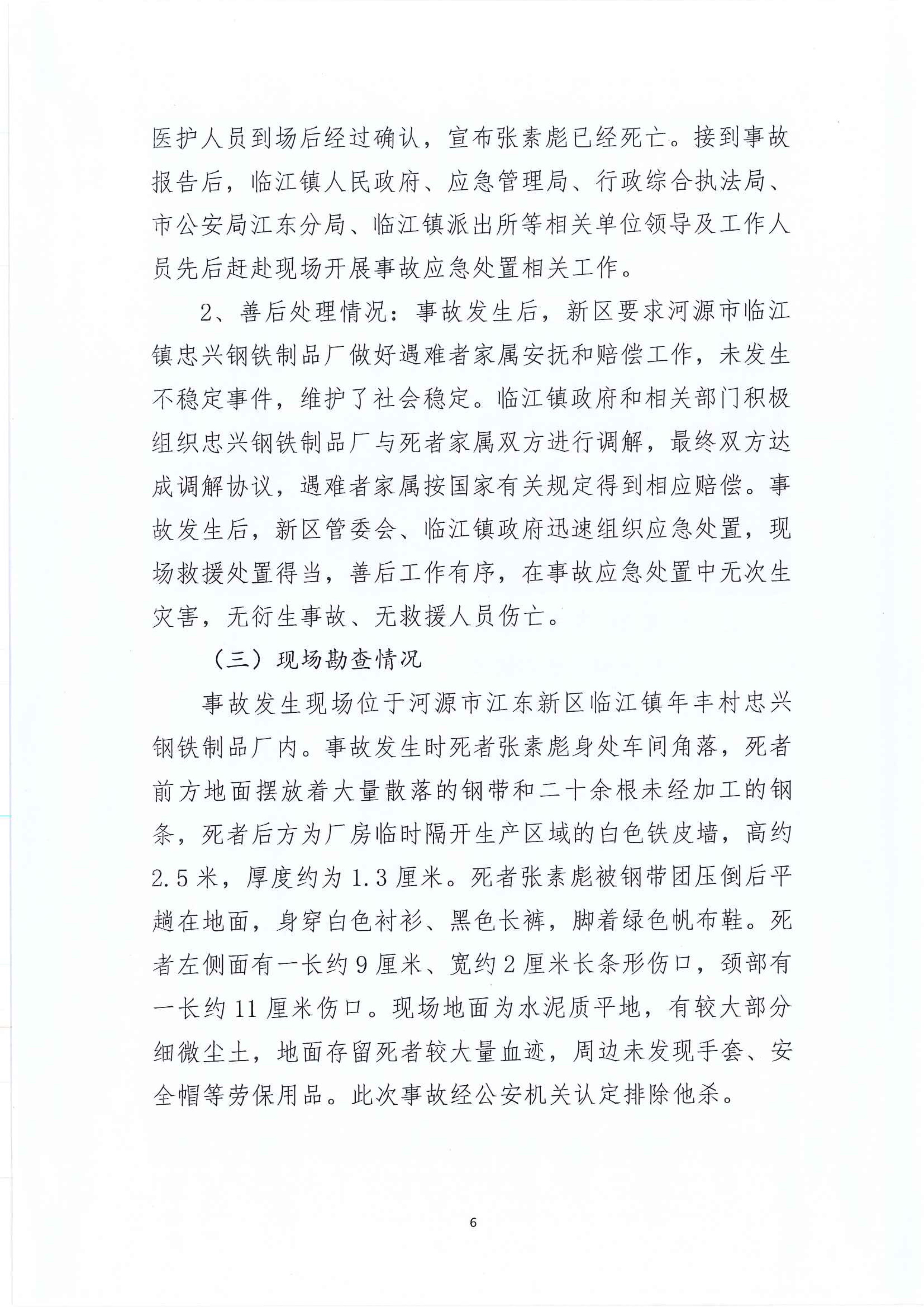 河源江东新区临江镇“4&bull;2”一般生产安全事故调查报告 5 12:21:2021.jpeg