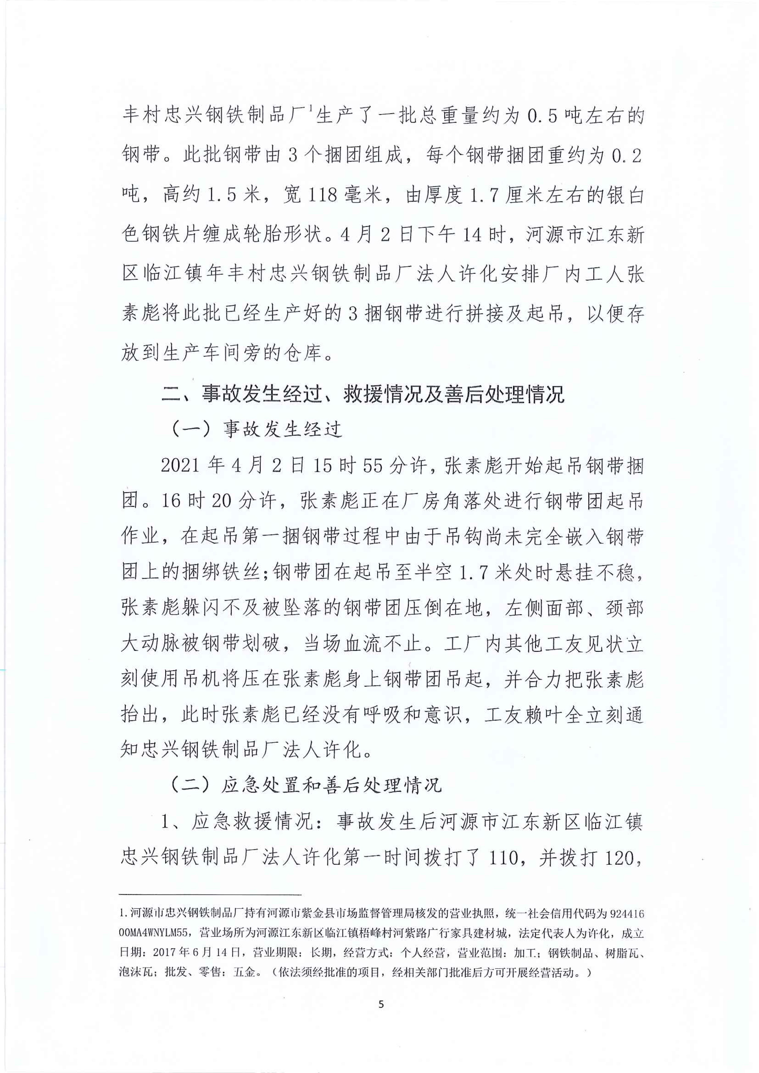 河源江东新区临江镇“4&bull;2”一般生产安全事故调查报告 4 12:21:2021.jpeg