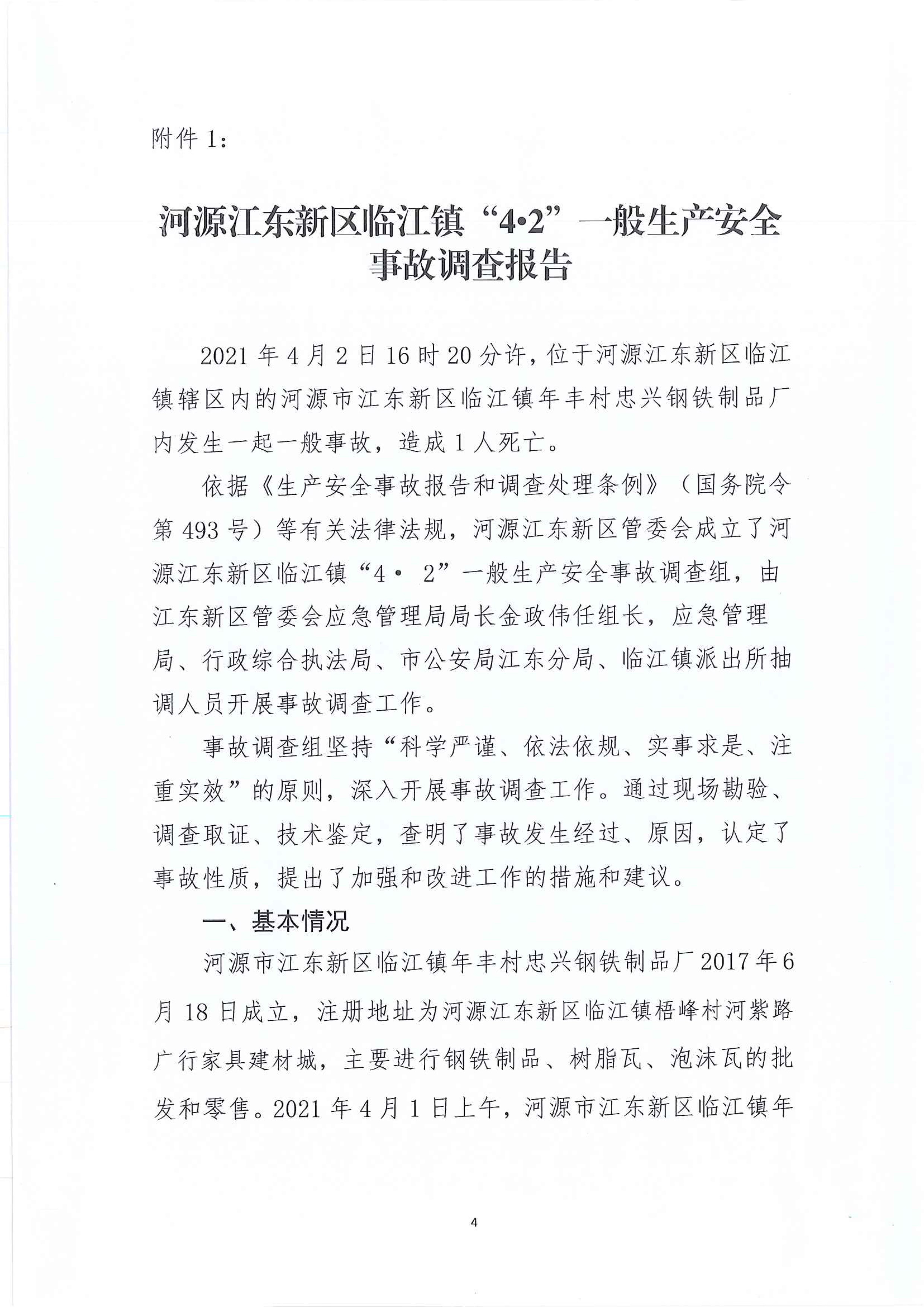 河源江东新区临江镇“4&bull;2”一般生产安全事故调查报告 3 12:21:2021.jpeg