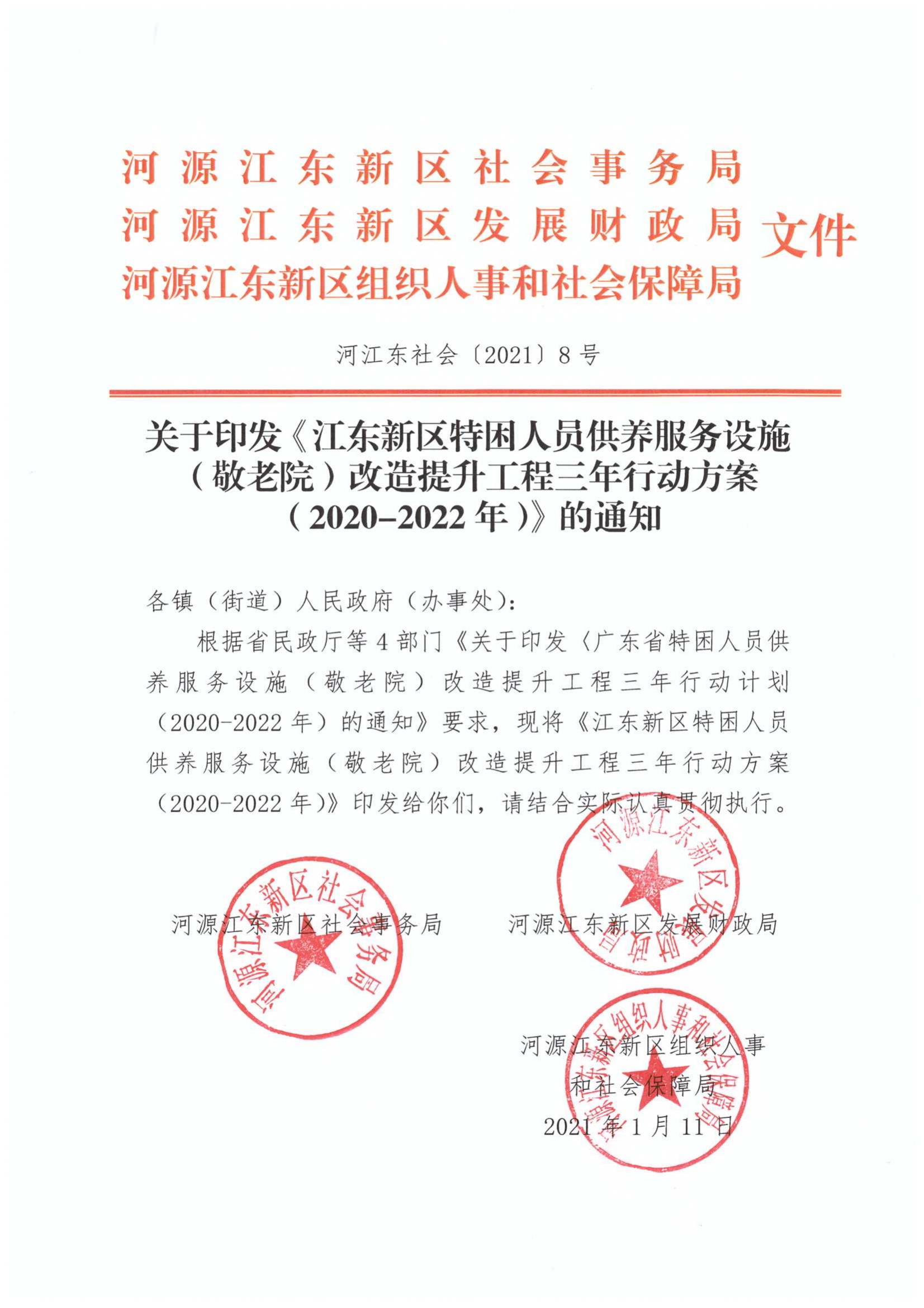关于印发《江东新区特困人员供养服务设施（敬老院）改造提升工程三年行动方（2020-2022年）》的通知_00.png
