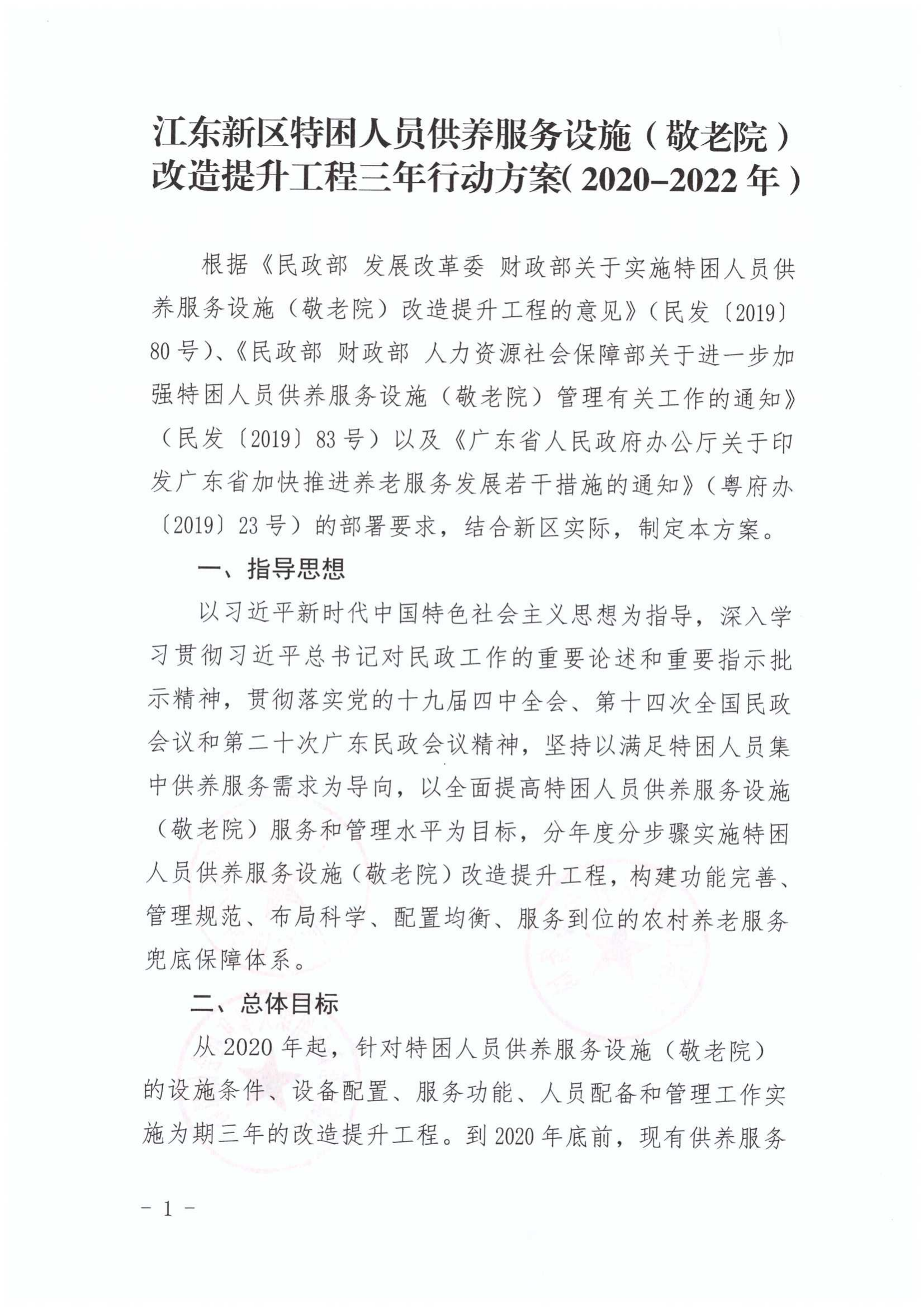 关于印发《江东新区特困人员供养服务设施（敬老院）改造提升工程三年行动方（2020-2022年）》的通知_01.png