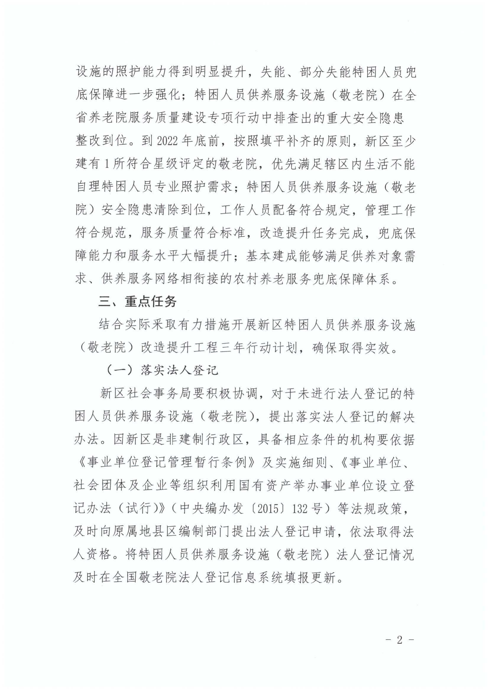关于印发《江东新区特困人员供养服务设施（敬老院）改造提升工程三年行动方（2020-2022年）》的通知_02.png