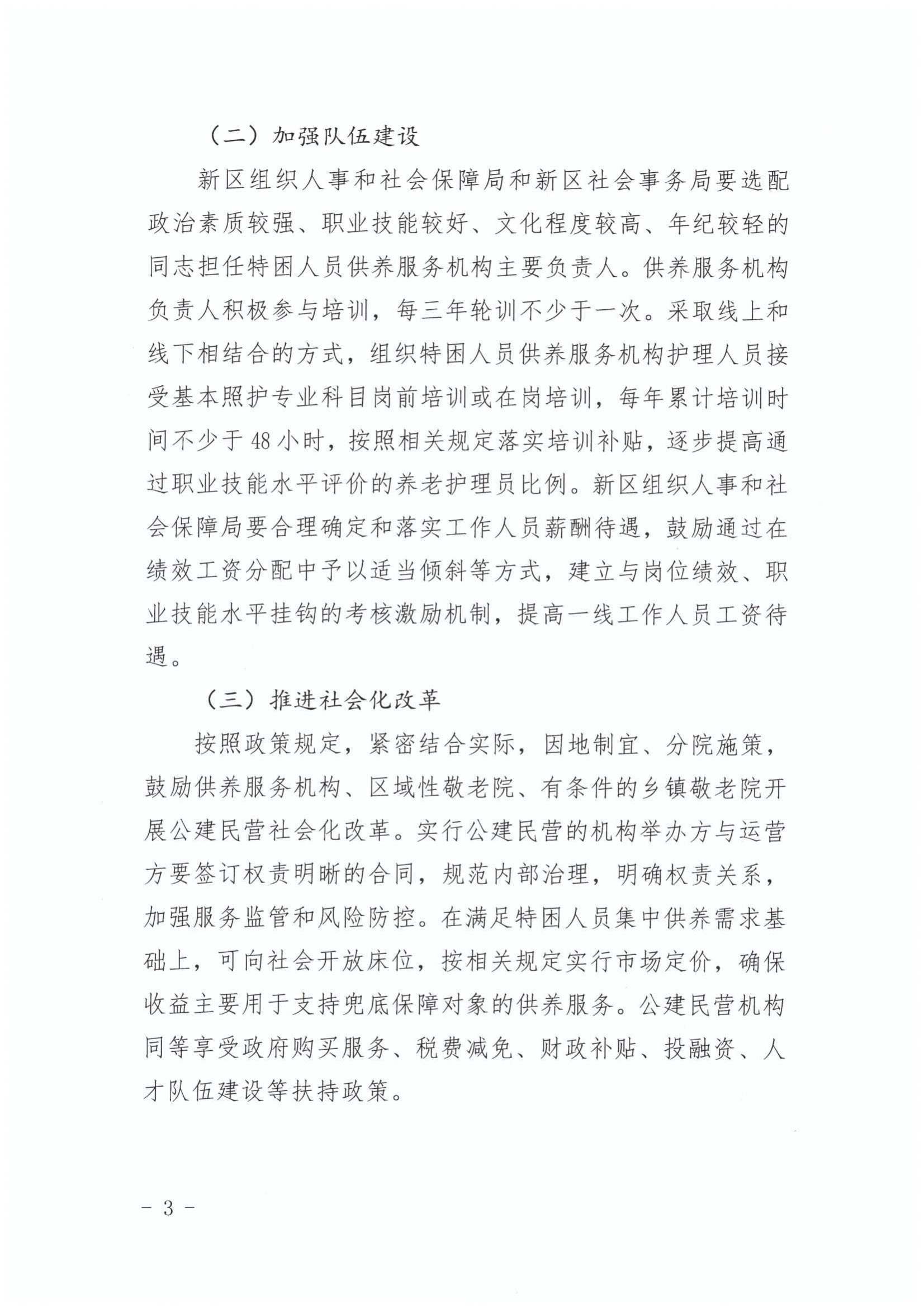 关于印发《江东新区特困人员供养服务设施（敬老院）改造提升工程三年行动方（2020-2022年）》的通知_03.png