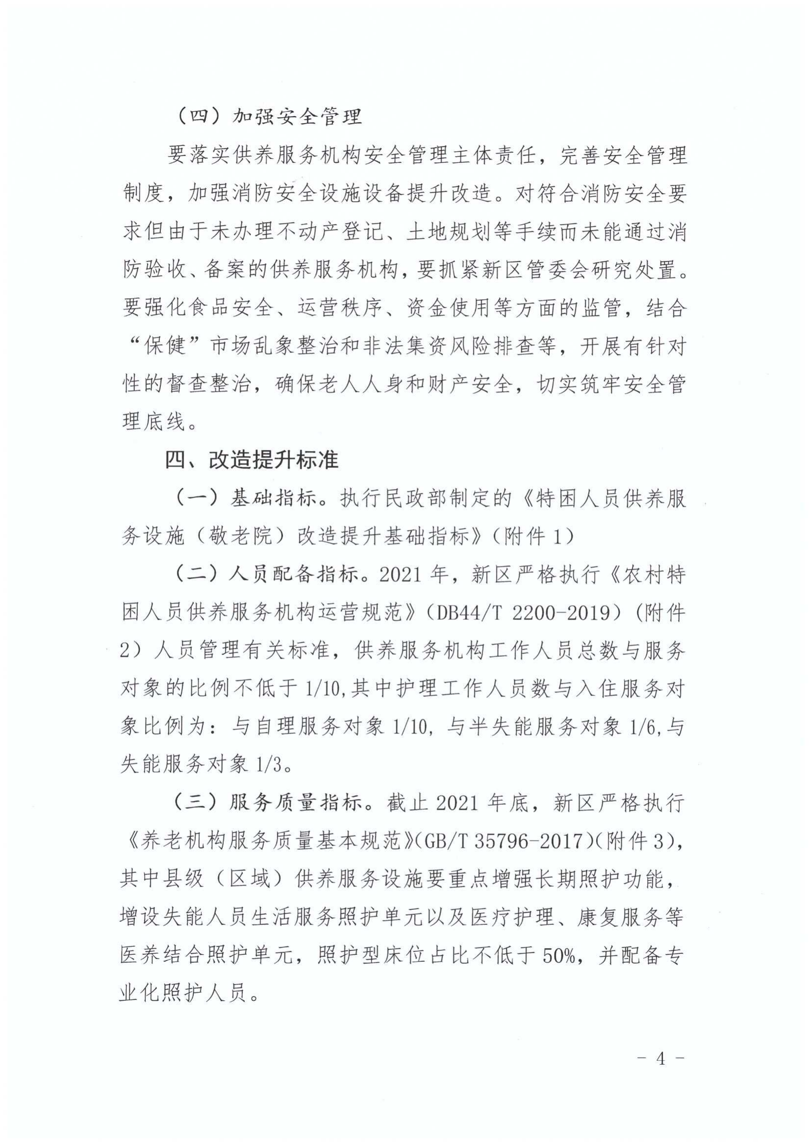 关于印发《江东新区特困人员供养服务设施（敬老院）改造提升工程三年行动方（2020-2022年）》的通知_04.png