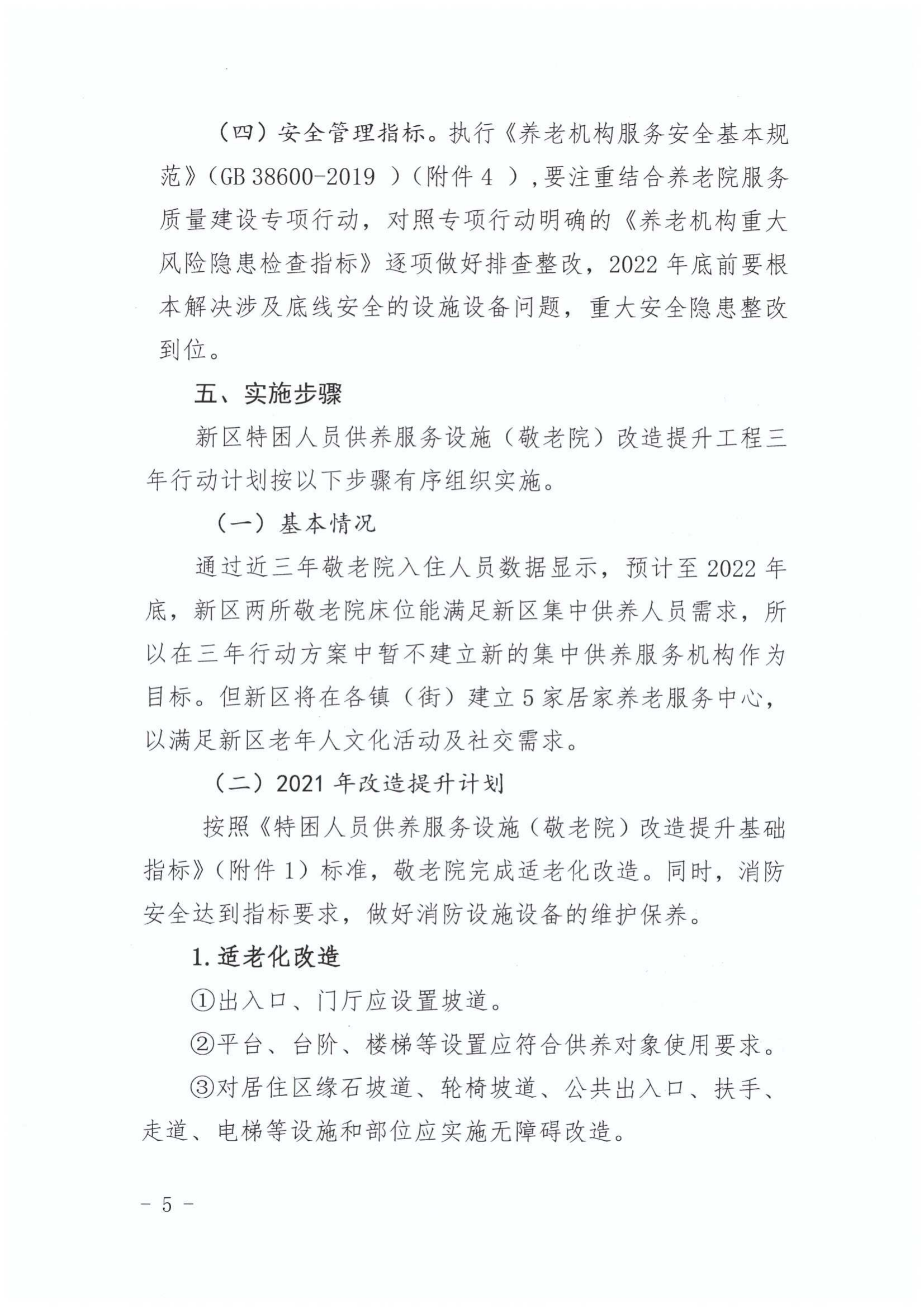 关于印发《江东新区特困人员供养服务设施（敬老院）改造提升工程三年行动方（2020-2022年）》的通知_05.png