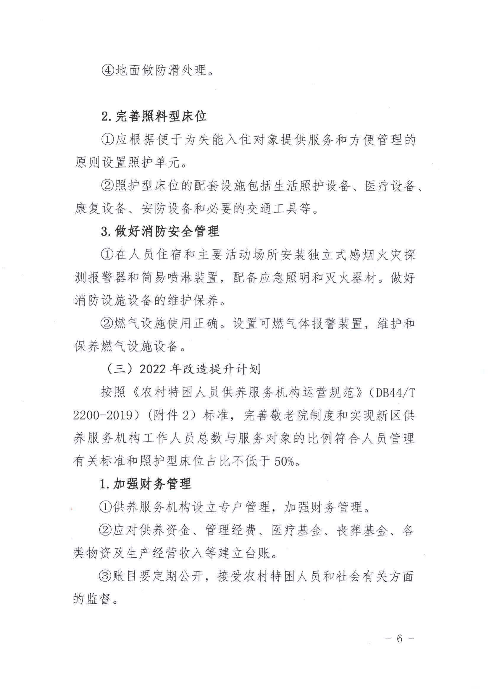 关于印发《江东新区特困人员供养服务设施（敬老院）改造提升工程三年行动方（2020-2022年）》的通知_06.png