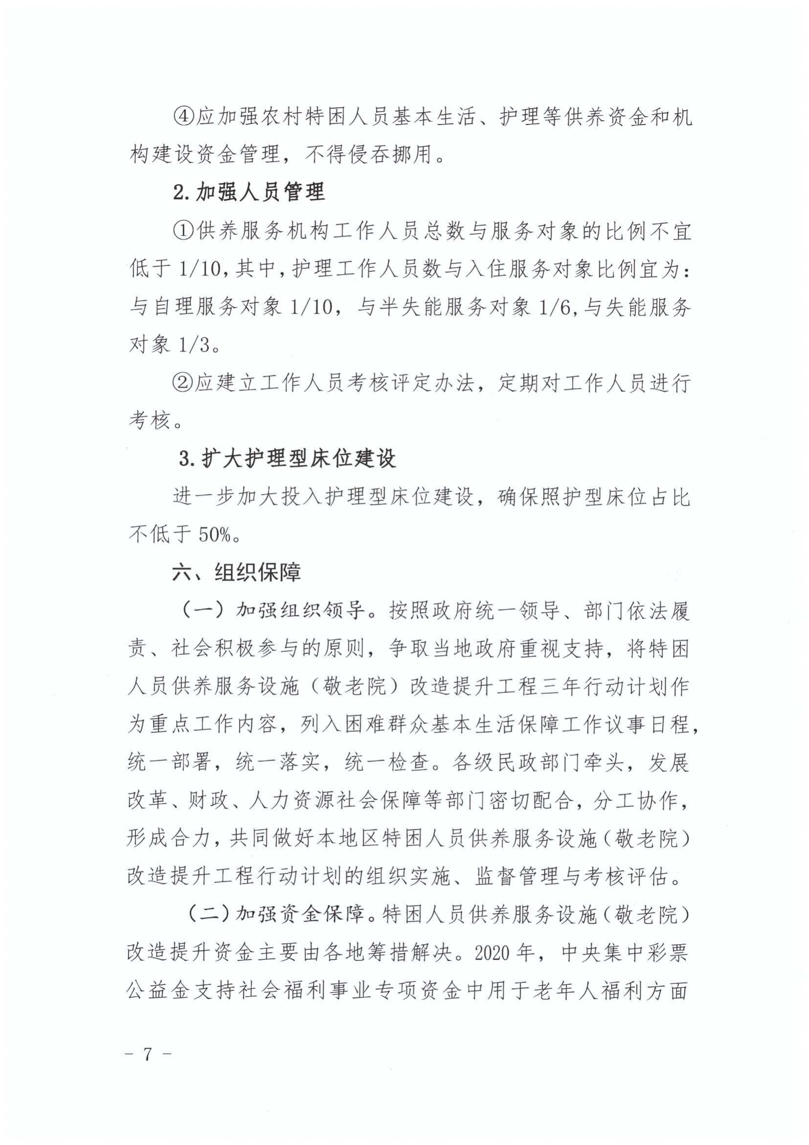 关于印发《江东新区特困人员供养服务设施（敬老院）改造提升工程三年行动方（2020-2022年）》的通知_07.png