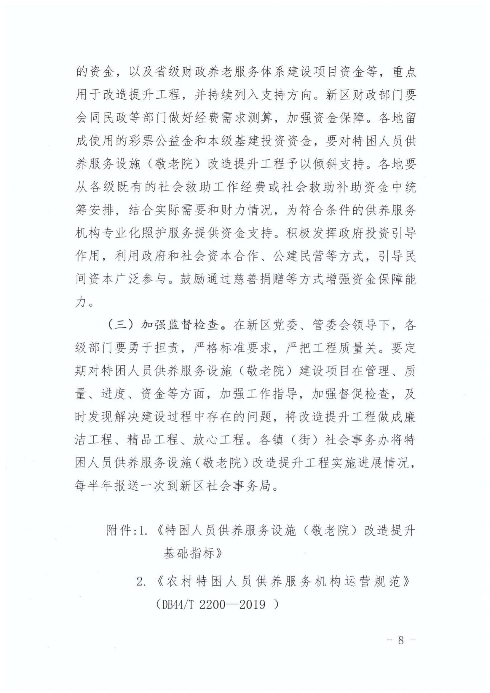 关于印发《江东新区特困人员供养服务设施（敬老院）改造提升工程三年行动方（2020-2022年）》的通知_08.png