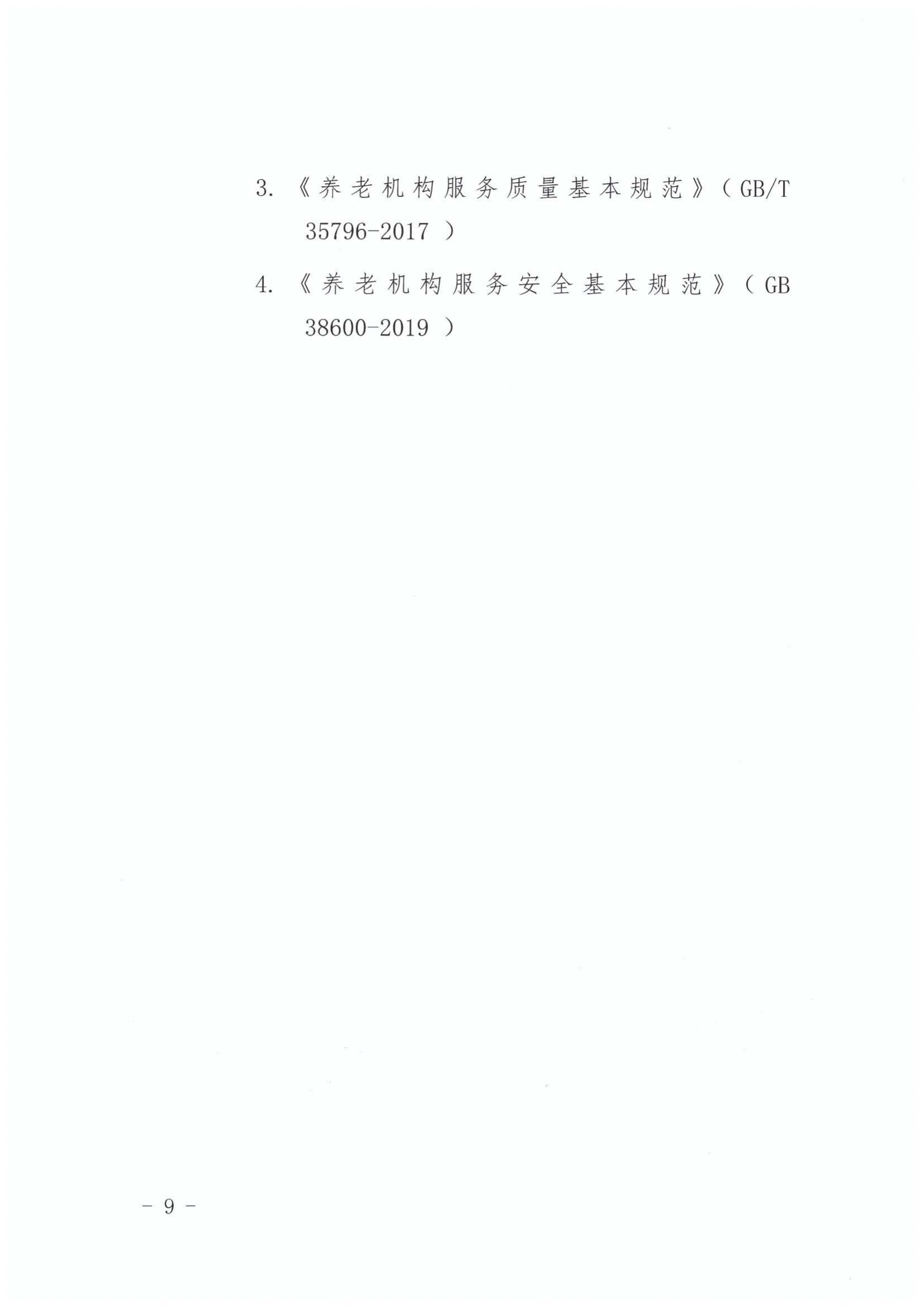 关于印发《江东新区特困人员供养服务设施（敬老院）改造提升工程三年行动方（2020-2022年）》的通知_09.png