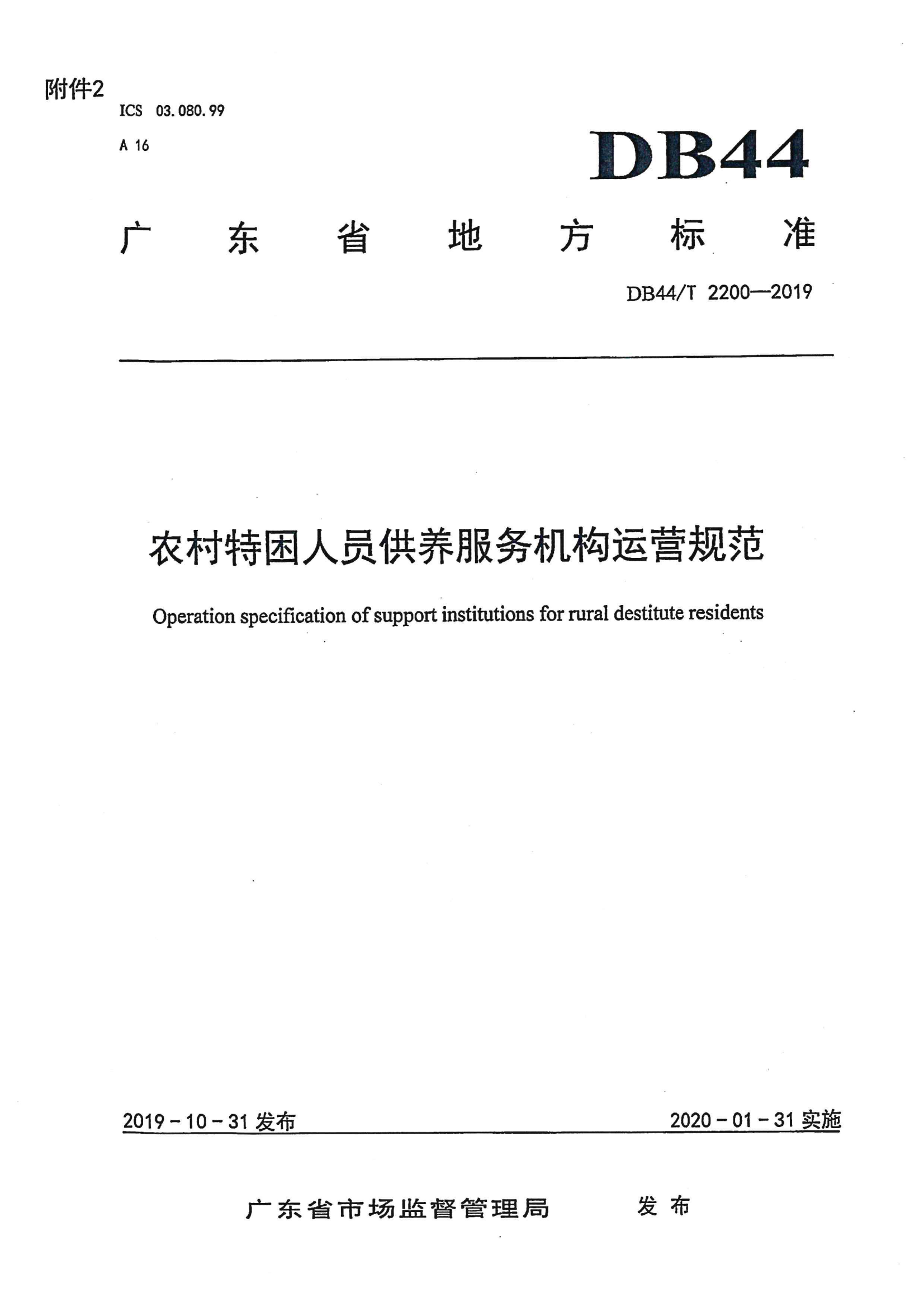关于印发《江东新区特困人员供养服务设施（敬老院）改造提升工程三年行动方（2020-2022年）》的通知_13.png