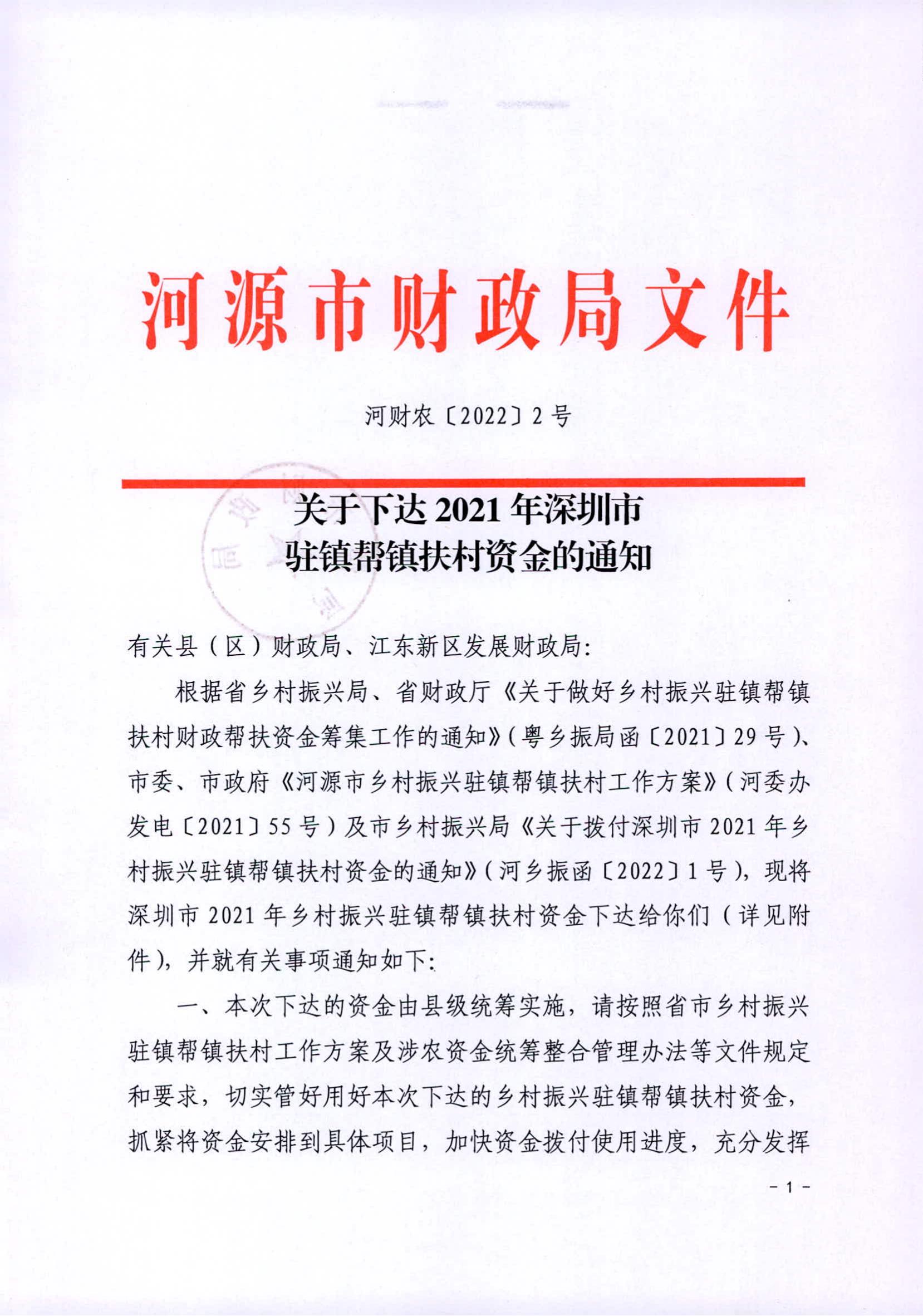 河财农〔2022〕2号 关于下达2021年深圳市驻镇帮镇扶村资金的通知1200w_00.jpg