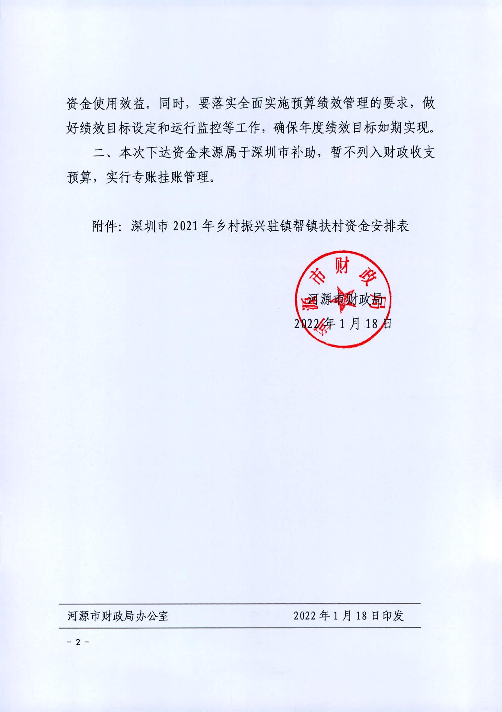 河财农〔2022〕2号 关于下达2021年深圳市驻镇帮镇扶村资金的通知1200w_01.jpg