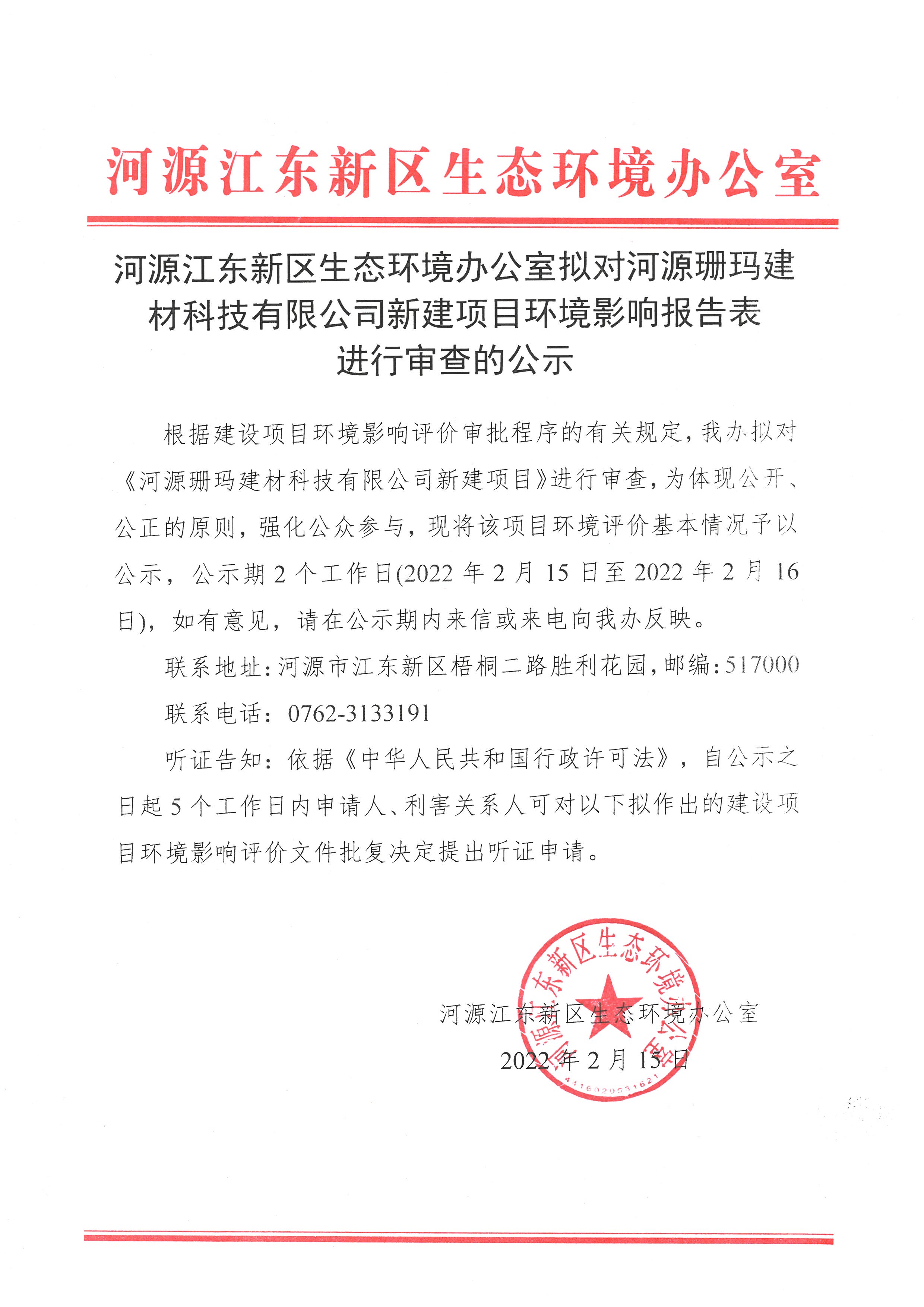 河源江东新区生态环境办公室拟对河源珊玛建材科技有限公司新建项目环境影响报告表进行审查的公示  (1).jpg