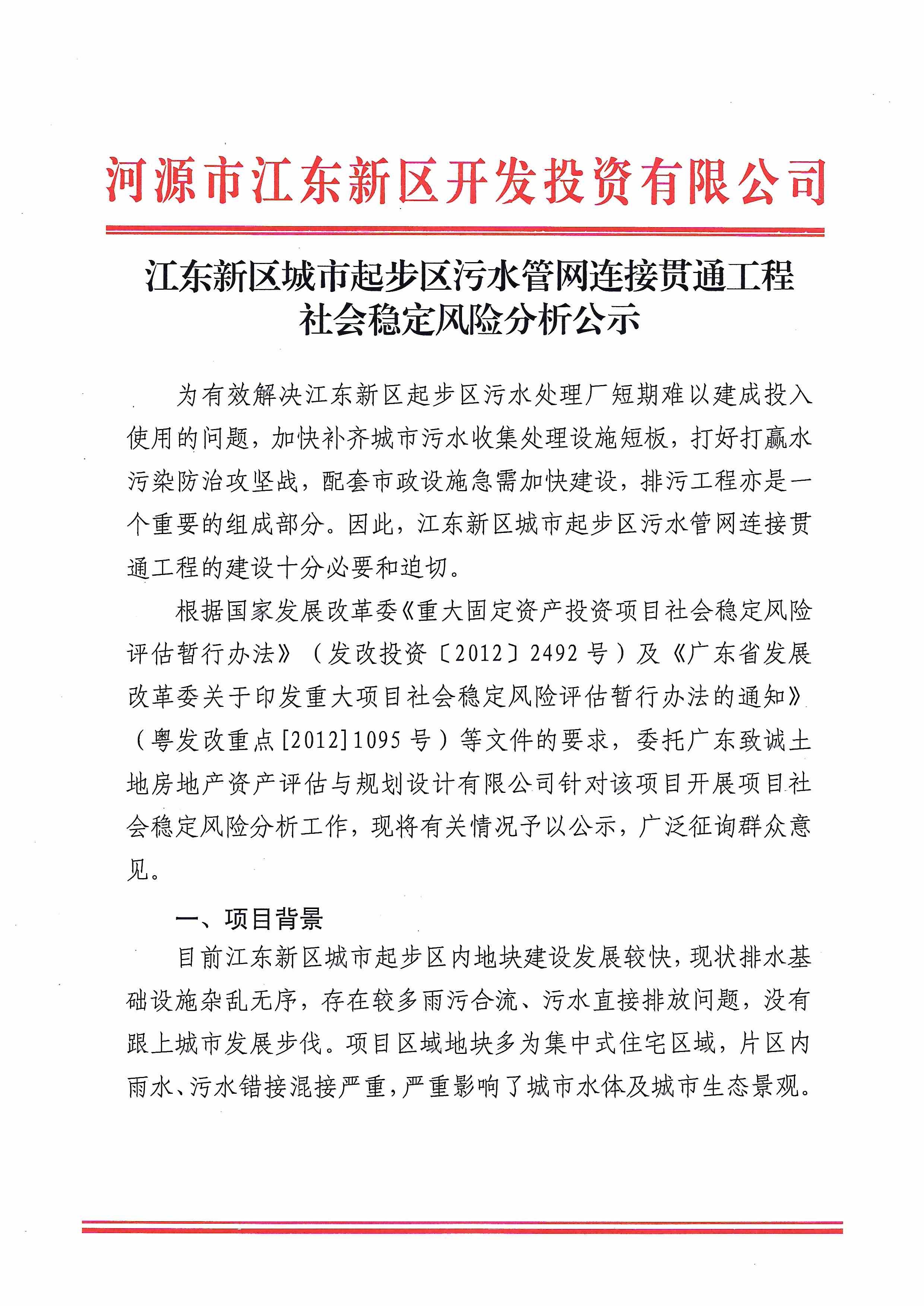 江东新区城市起步区污水管网连接贯通工程社会稳定风险分析公示(1) 3:2:2022.jpeg