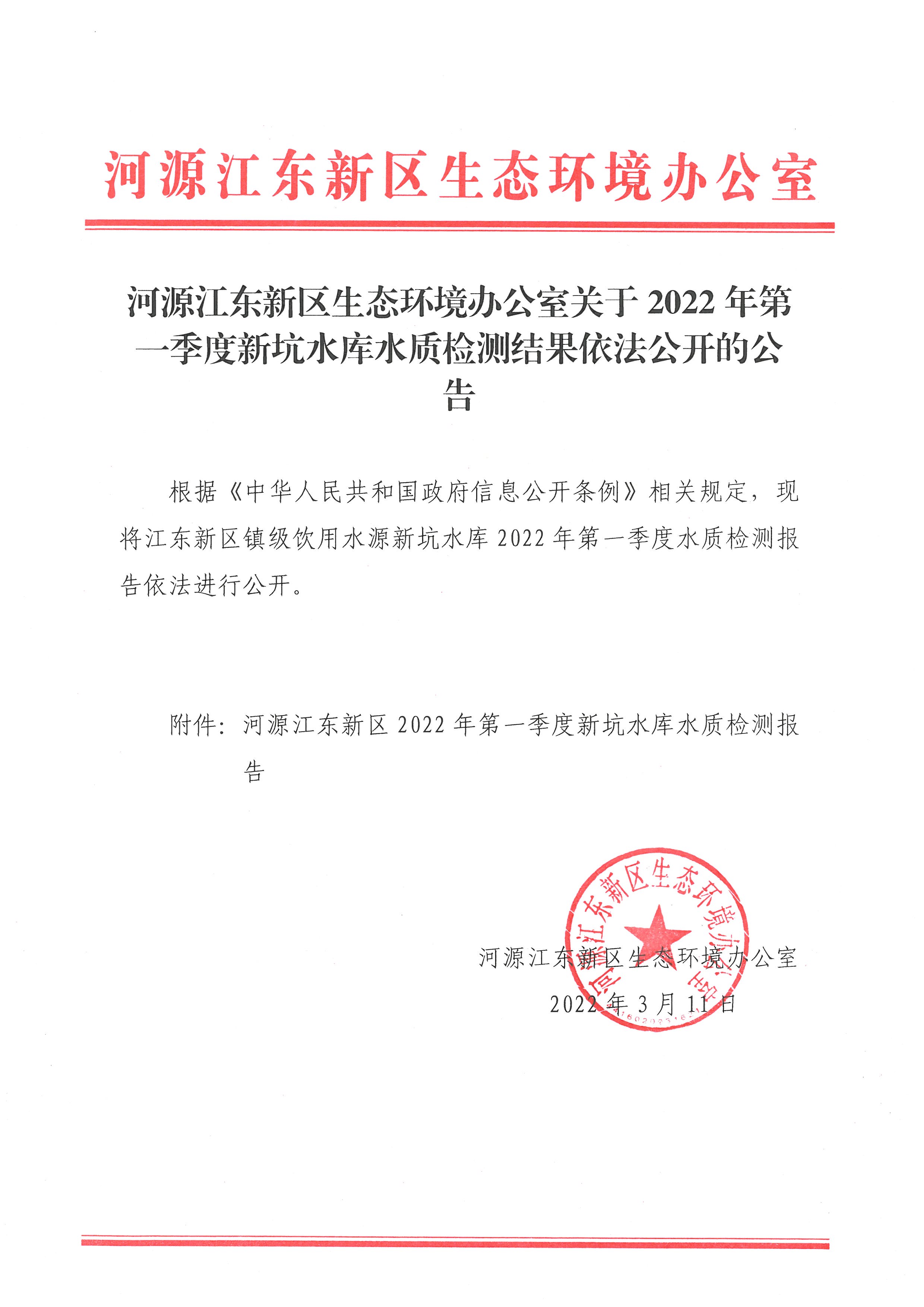 河源江东新区生态环境办公室关于2022年第一季度新坑水库水质检测结果依法公开的公告.jpg