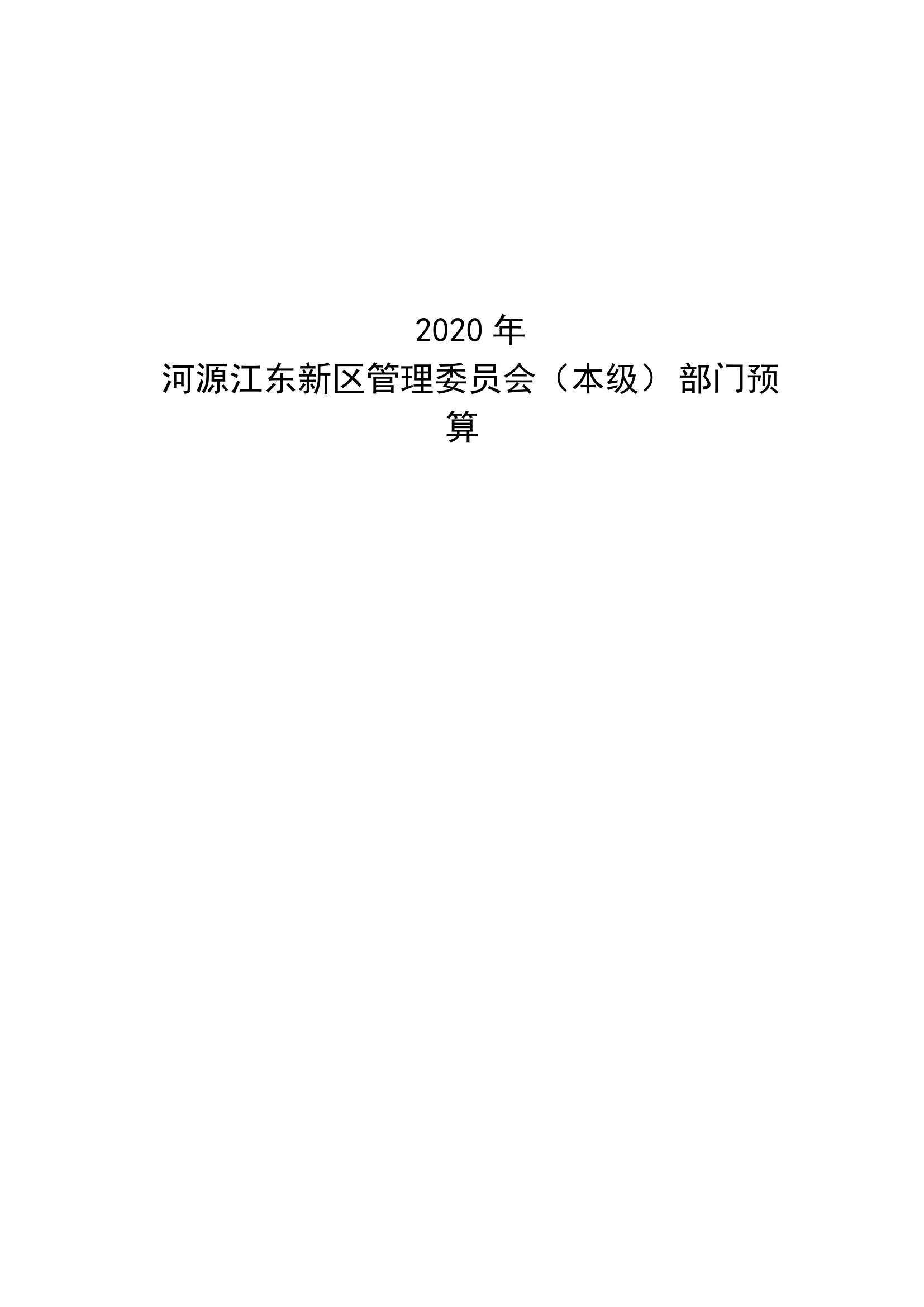 2020年441690_2部门预算_00.jpg