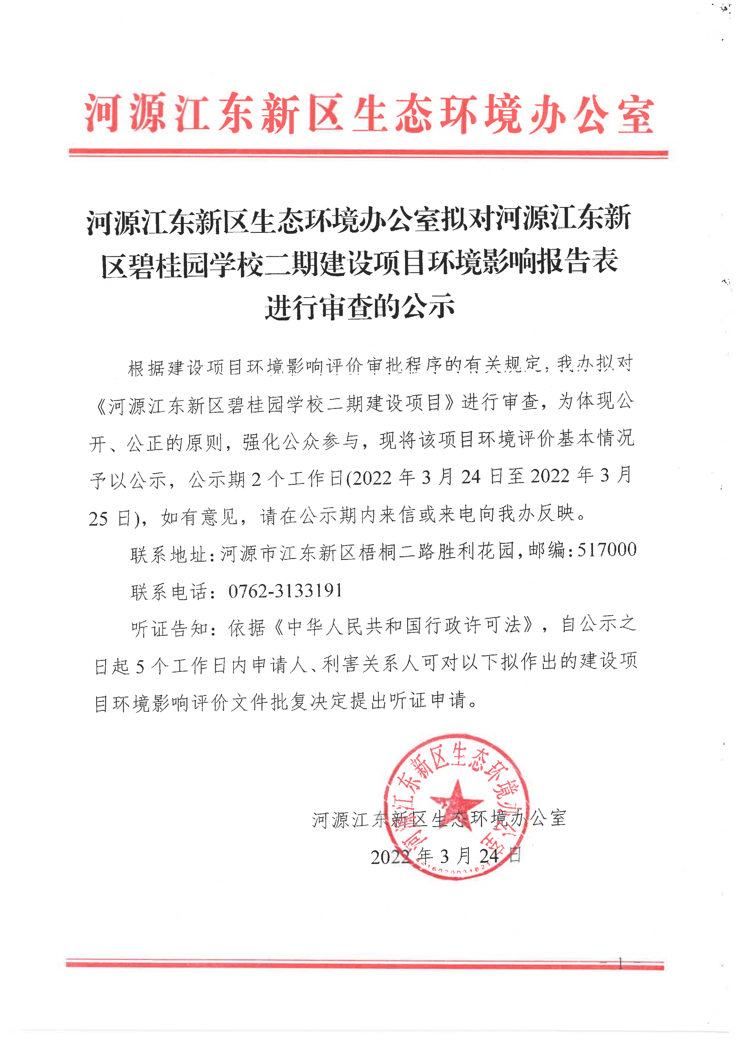 河源江东新区碧桂园学校二期建设项目环境影响报告表进行审查的公示_00.png