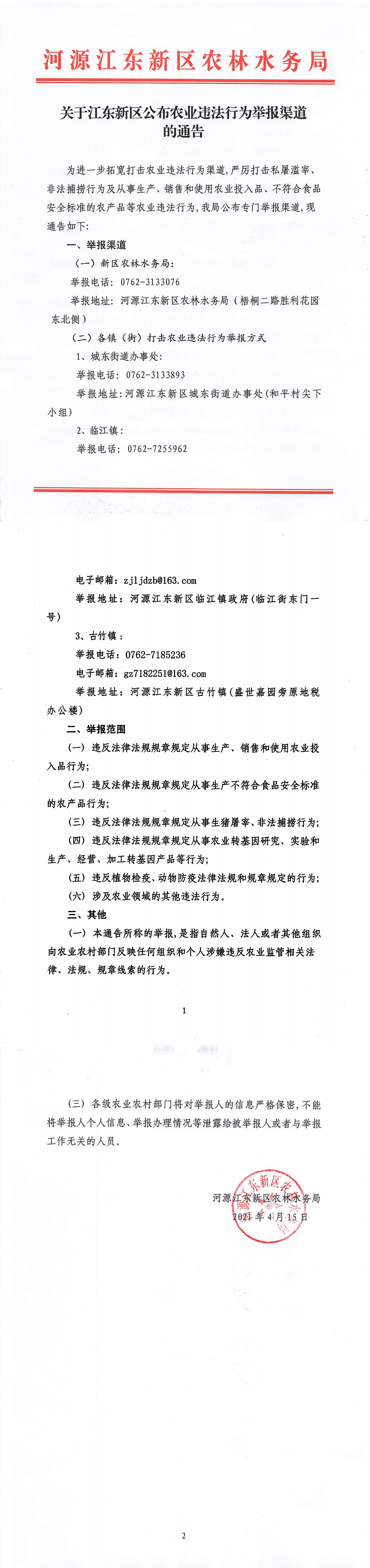 关于江东新区公布农业违法行为举报渠道的通告.png