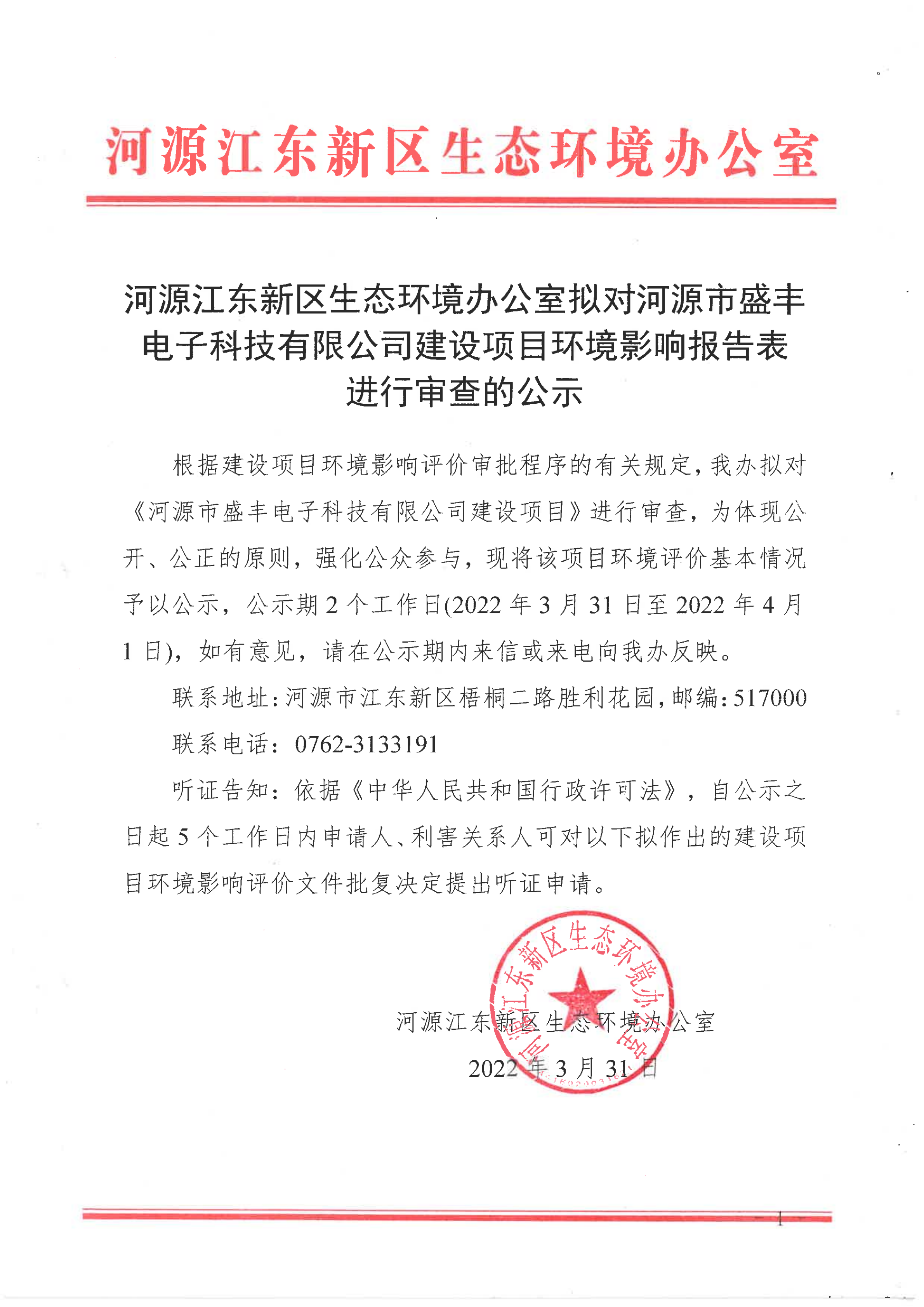 河源市盛丰电子科技有限公司建设项目环境影响报告表审查公示_00.png
