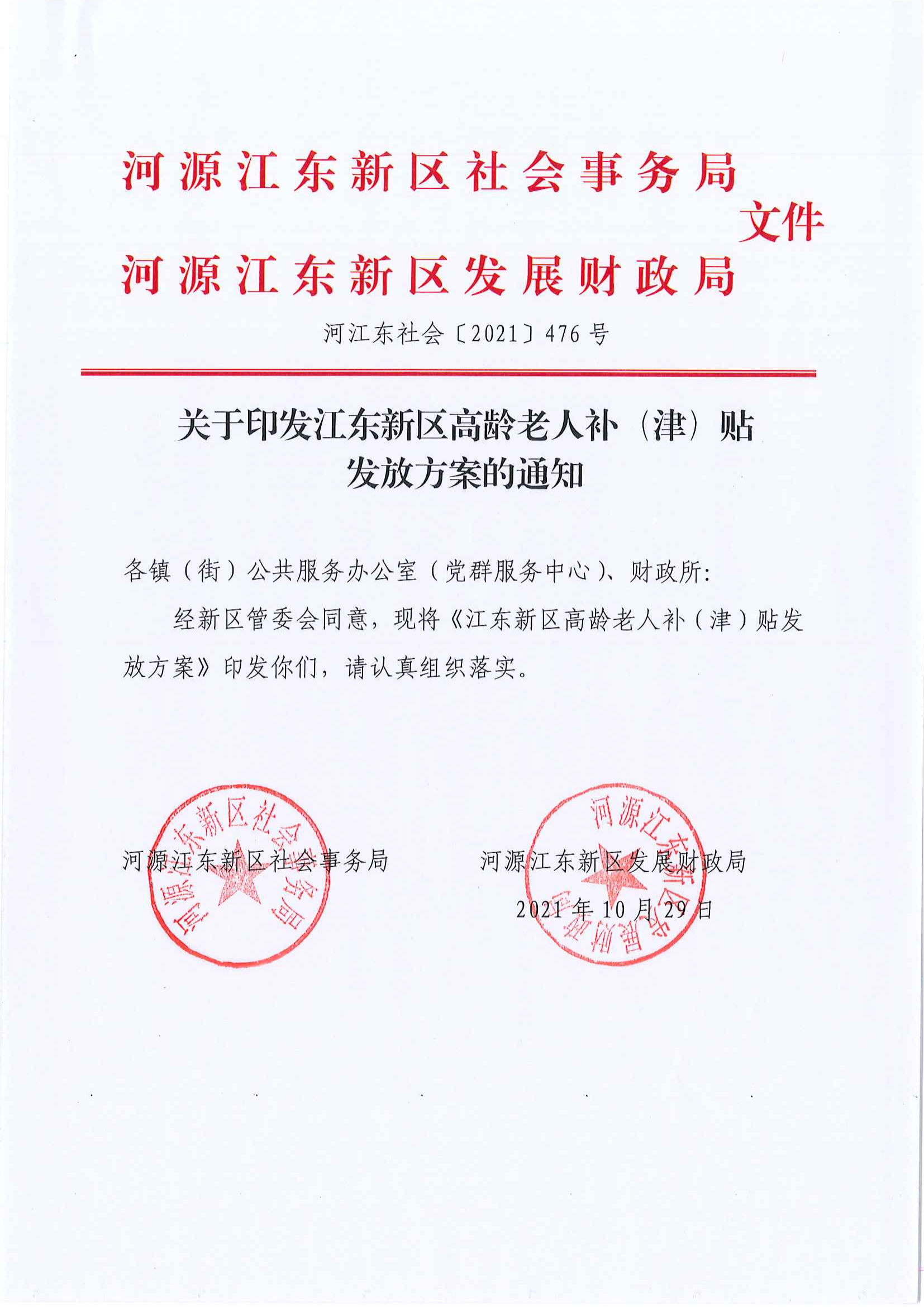 2_关于印发江东新区高龄老人补（津）贴发放方案的通知_00.png
