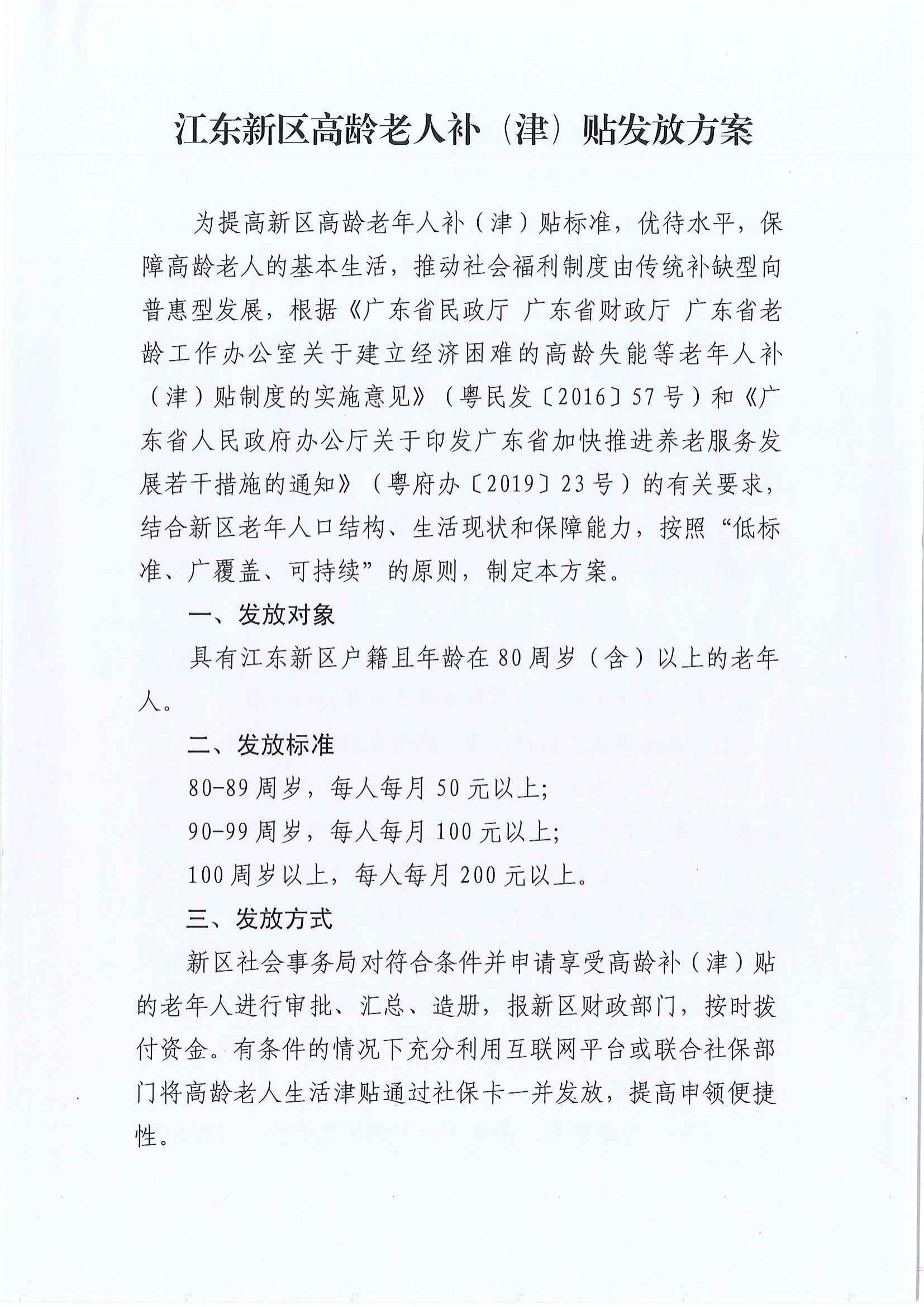 2_关于印发江东新区高龄老人补（津）贴发放方案的通知_02.png