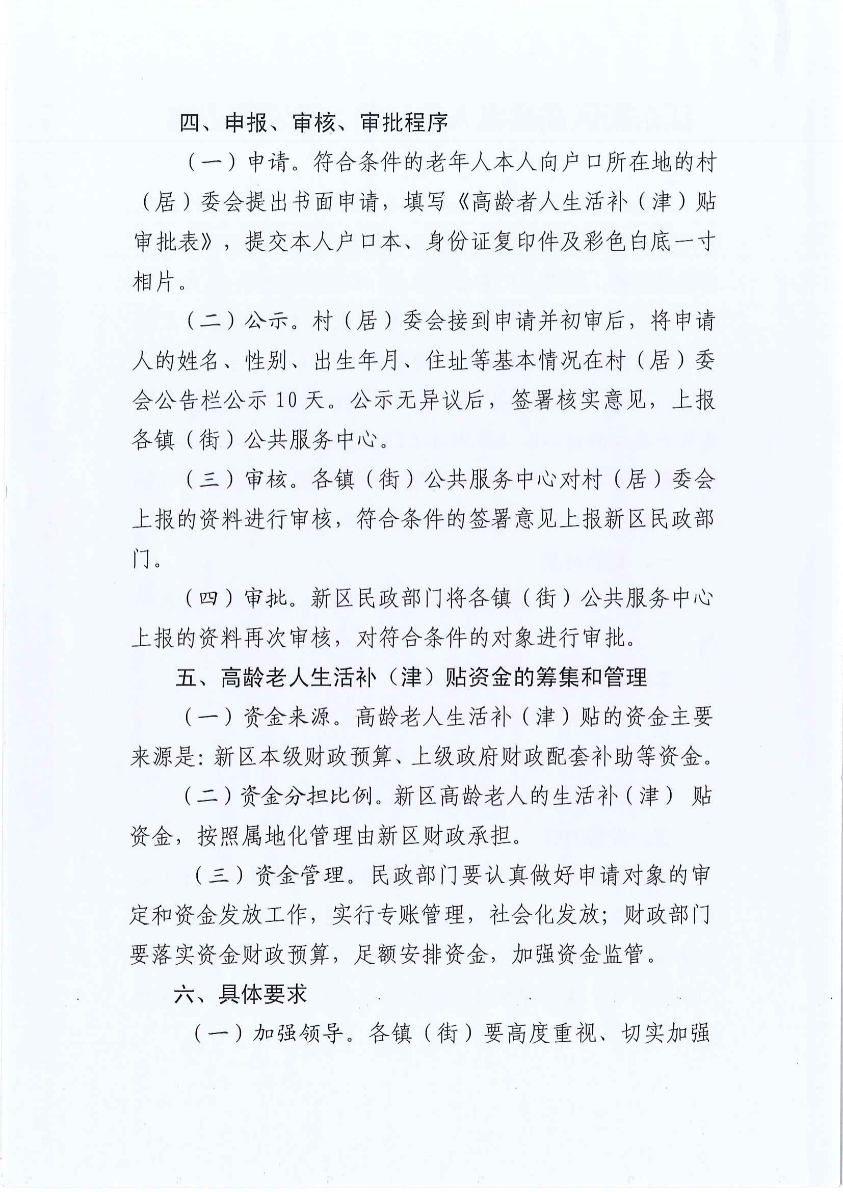 2_关于印发江东新区高龄老人补（津）贴发放方案的通知_03.png