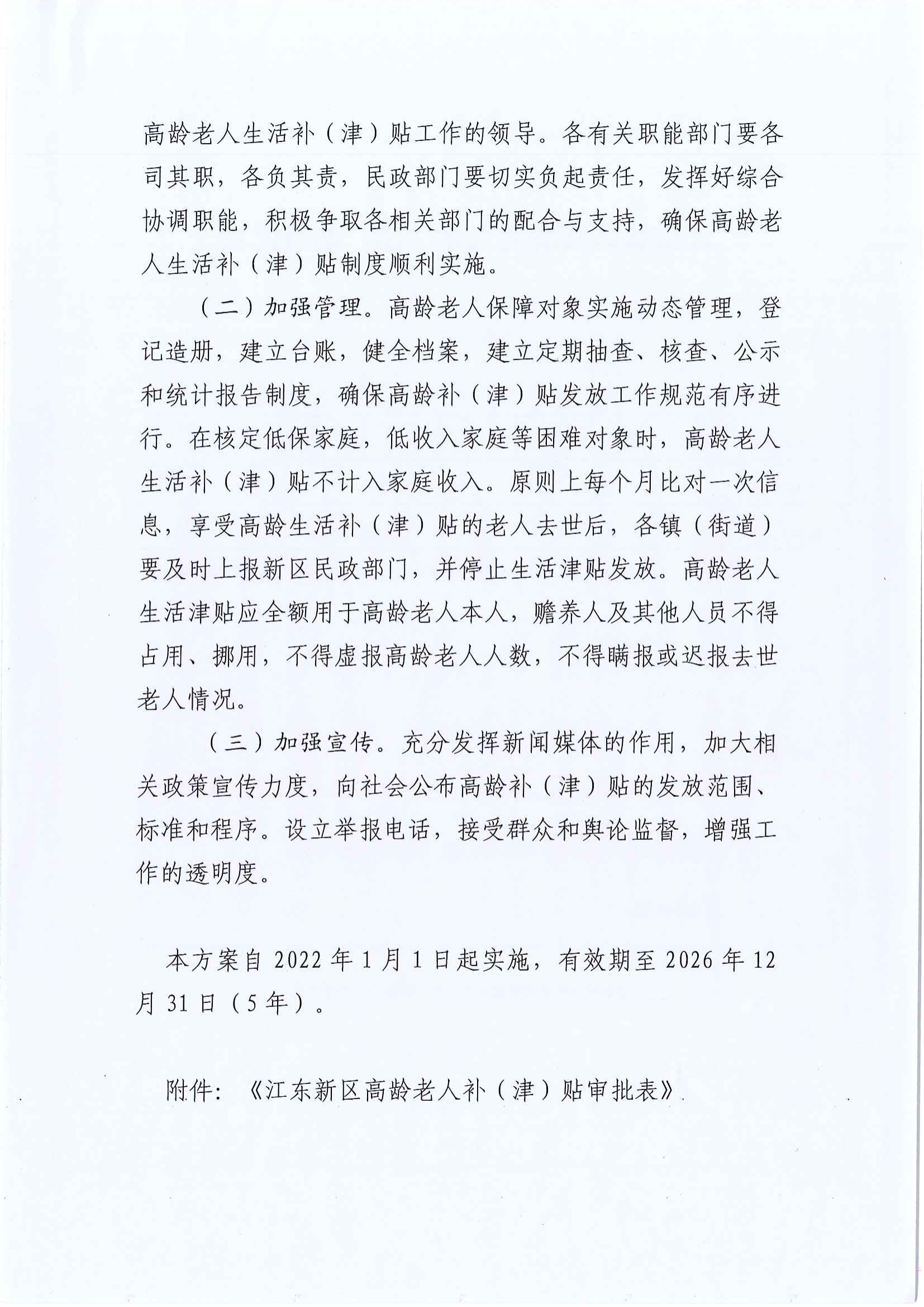 2_关于印发江东新区高龄老人补（津）贴发放方案的通知_04.png