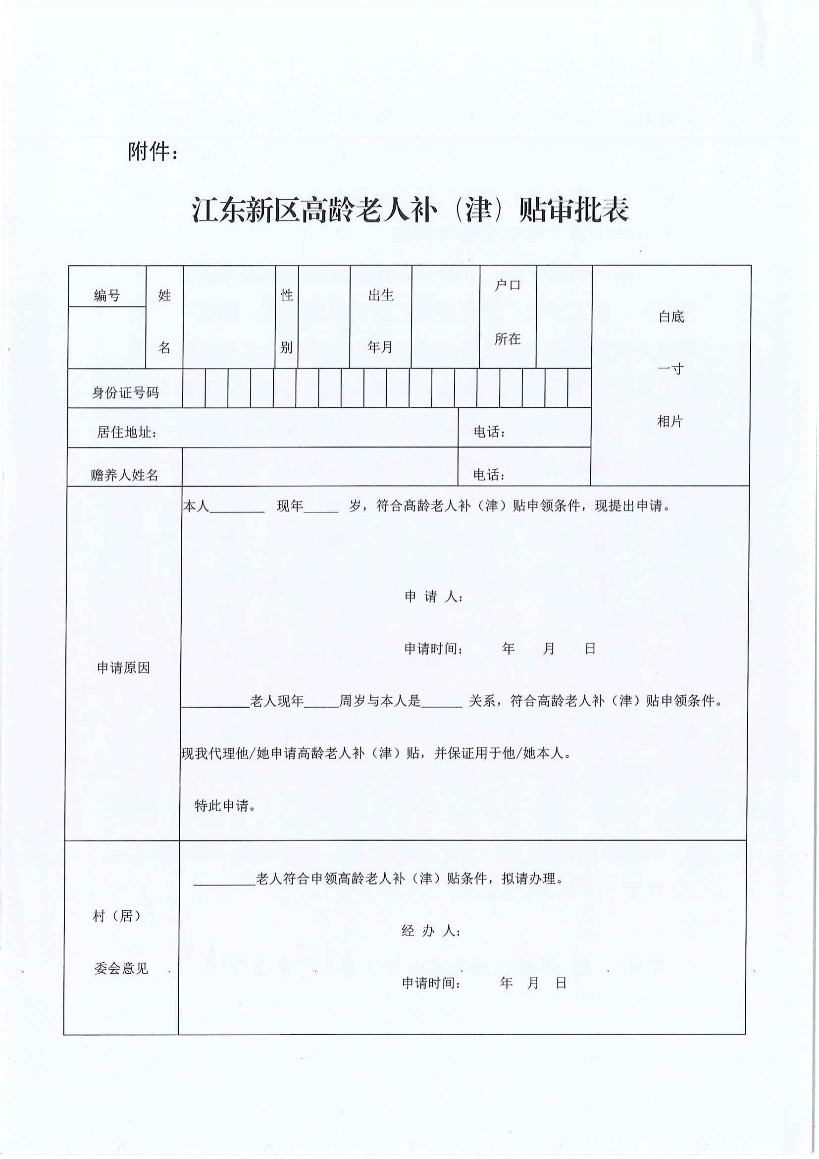 2_关于印发江东新区高龄老人补（津）贴发放方案的通知_05.png