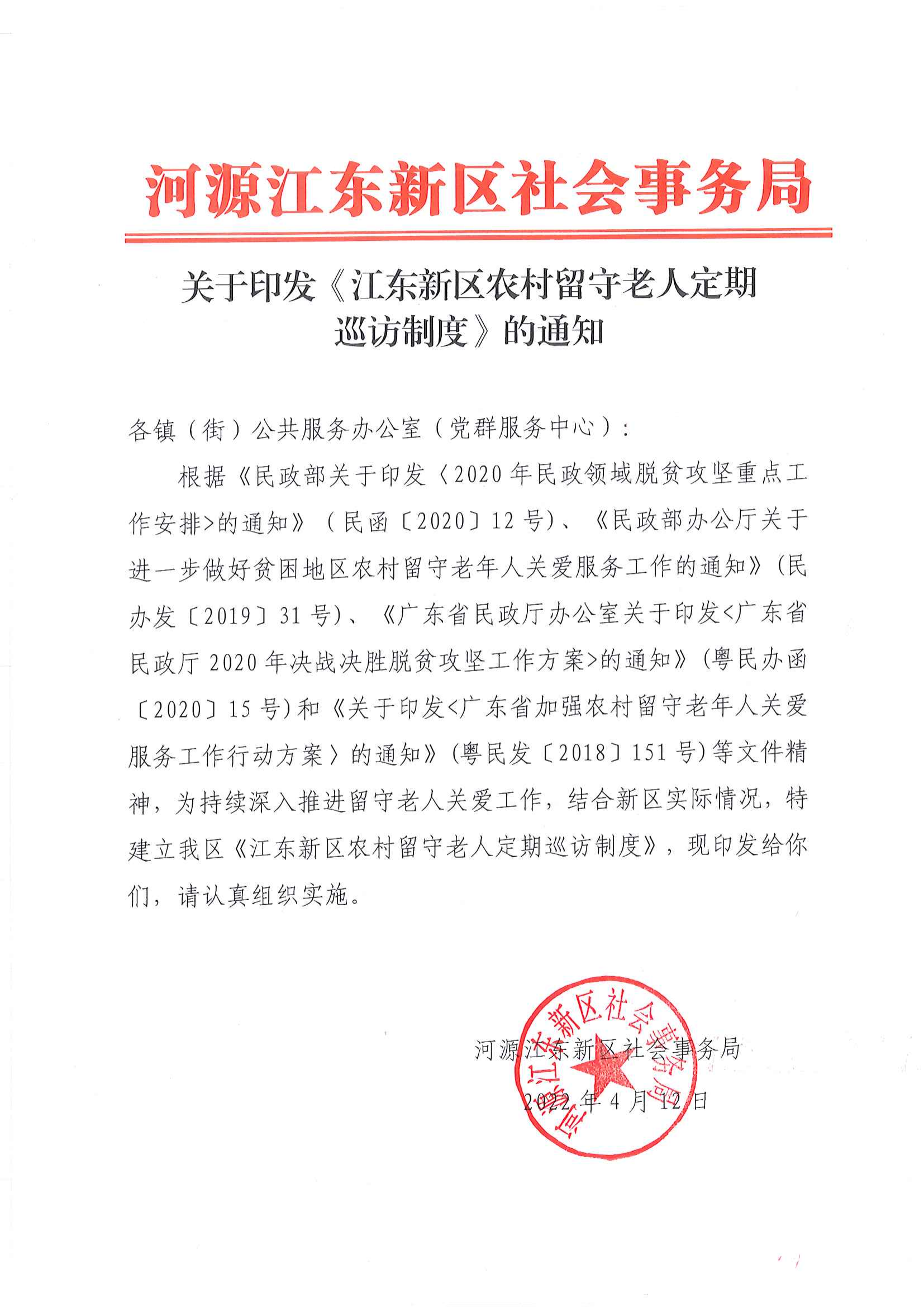 关于建立江东新区农村留守老人关爱服务工作定期巡访制度的通知_00.png