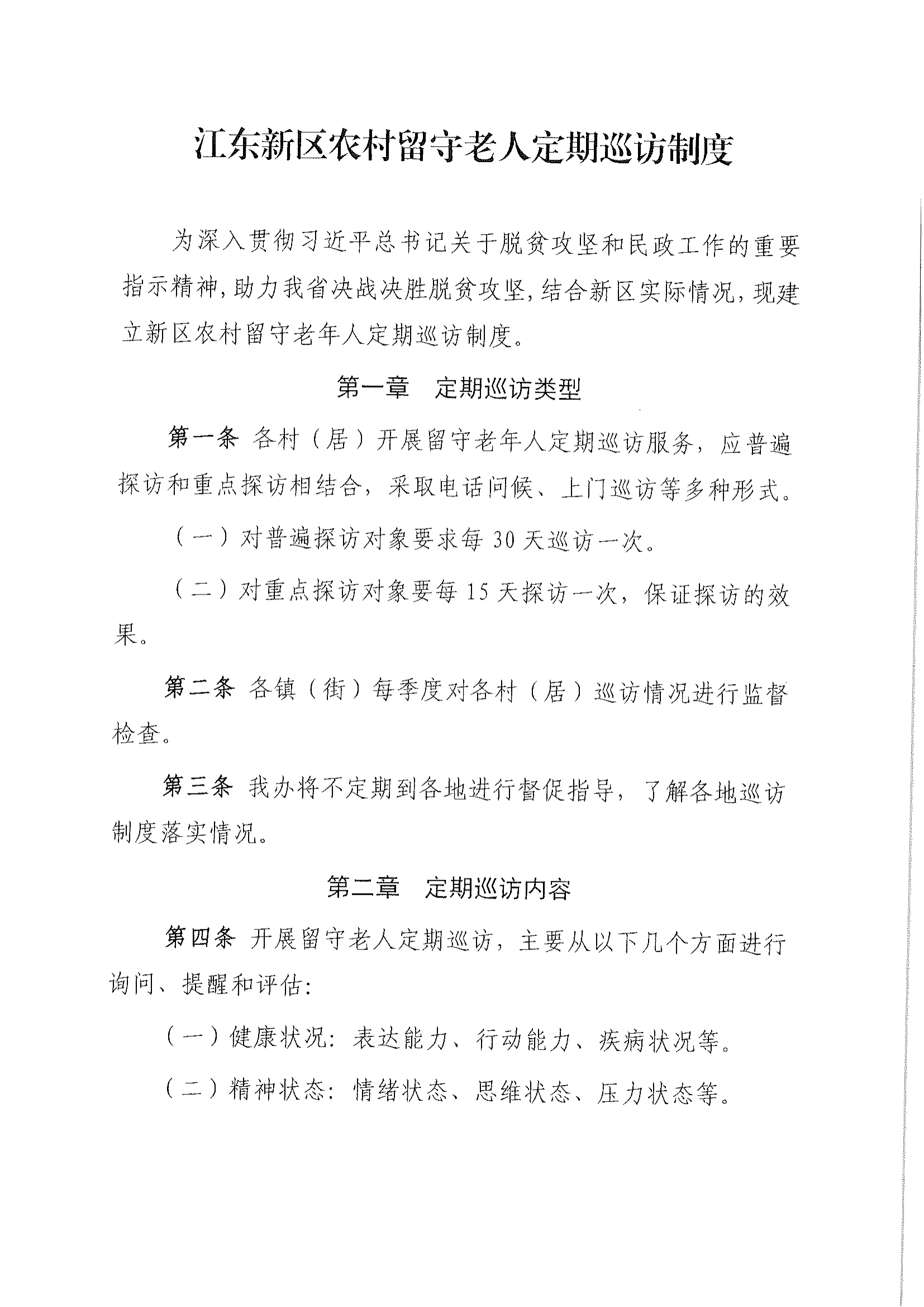 关于建立江东新区农村留守老人关爱服务工作定期巡访制度的通知_01.png