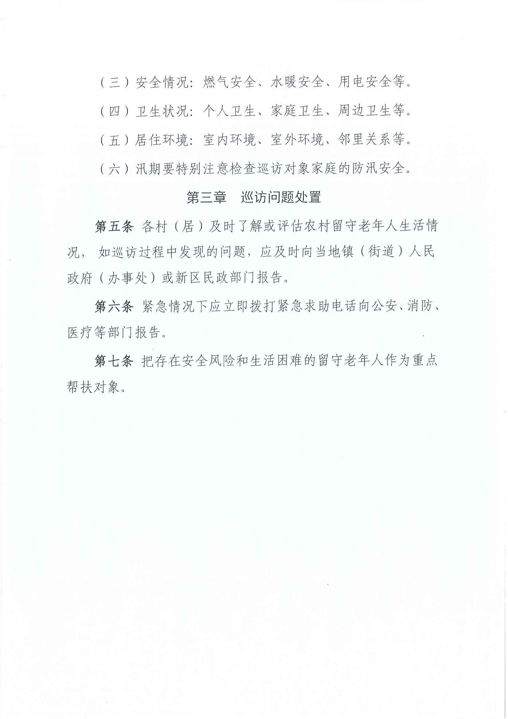 关于建立江东新区农村留守老人关爱服务工作定期巡访制度的通知_02.png